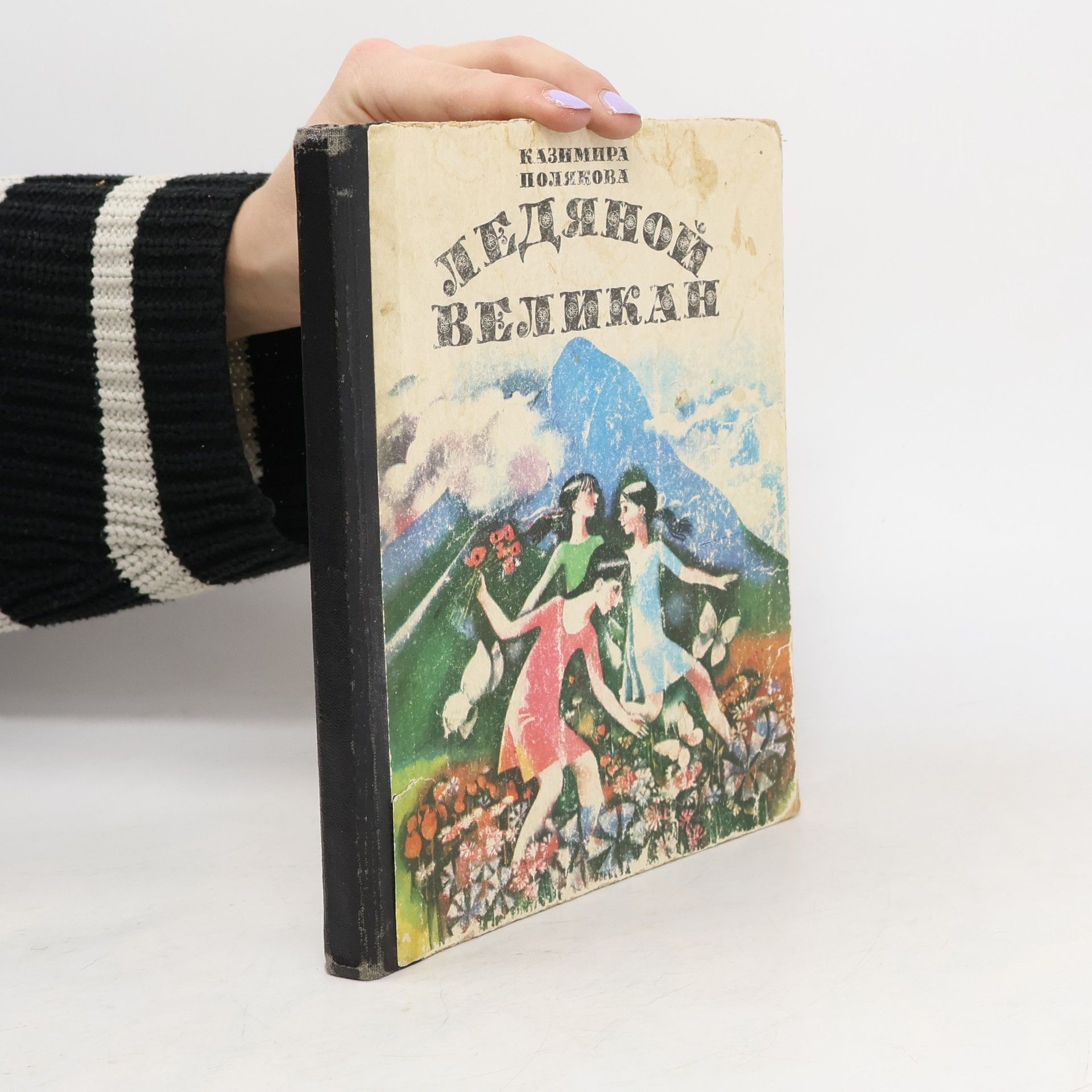 Kazimira Polyakova Ледяной великан