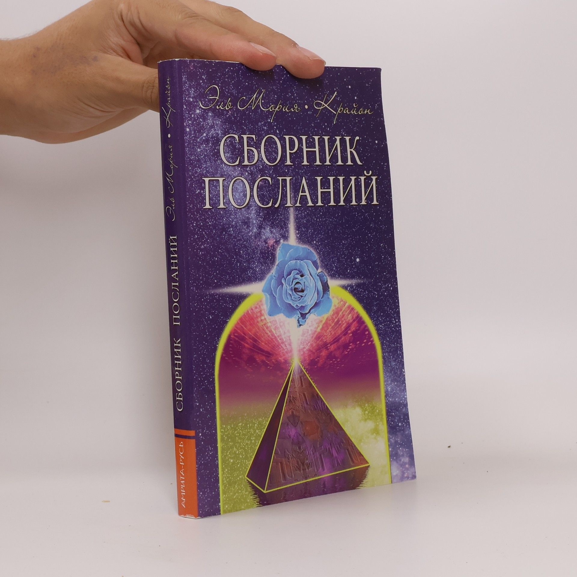 Эльв Мария Эль Мория. Крайон. Сборник посланий