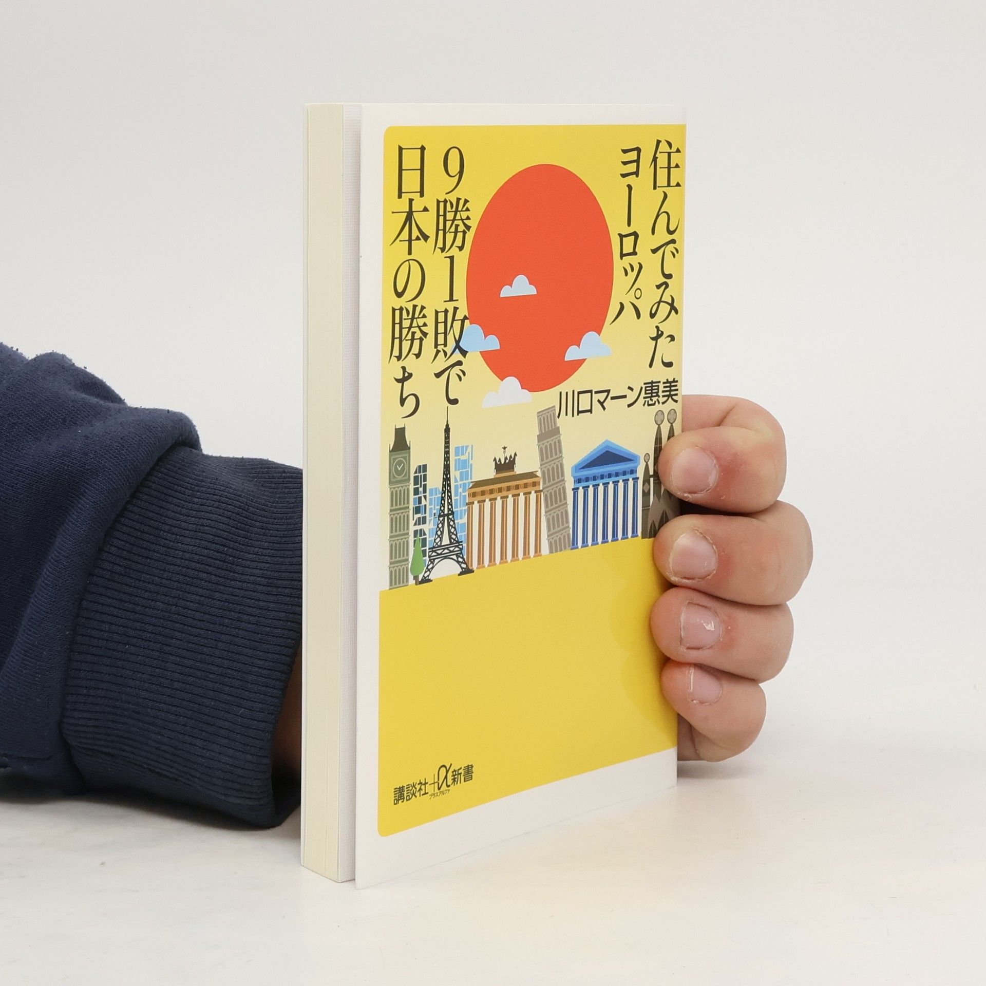 川口マーン恵美 住んでみたヨーロッパ 9勝1敗で日本の勝ち