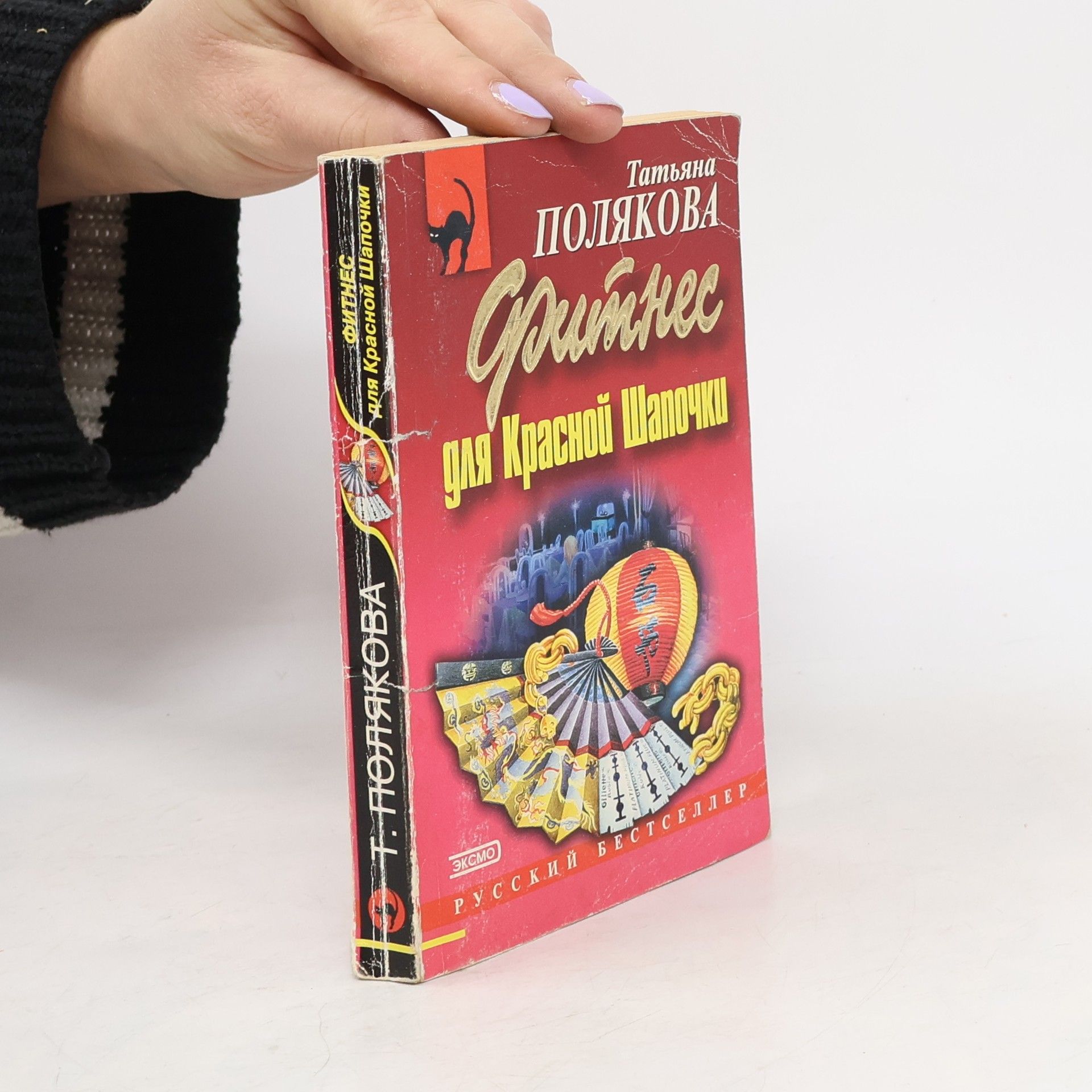 Фитнес для Красной Шапочки