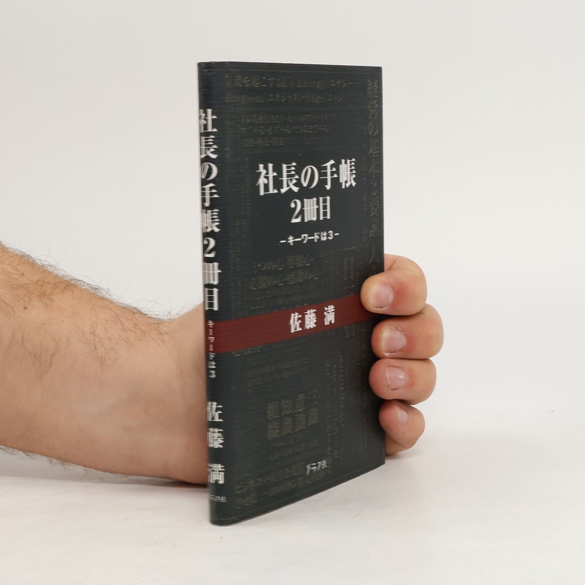 佐藤 満 社長の手帳 2冊目