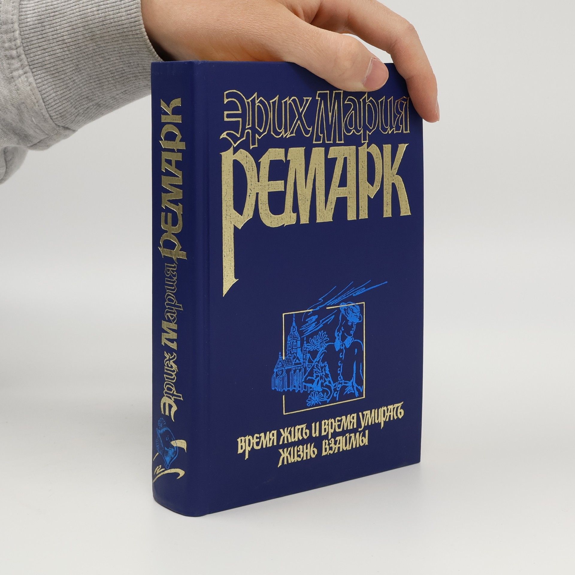 Erich Maria Remarque Время жить и время умирать ; Жизнь взаймы