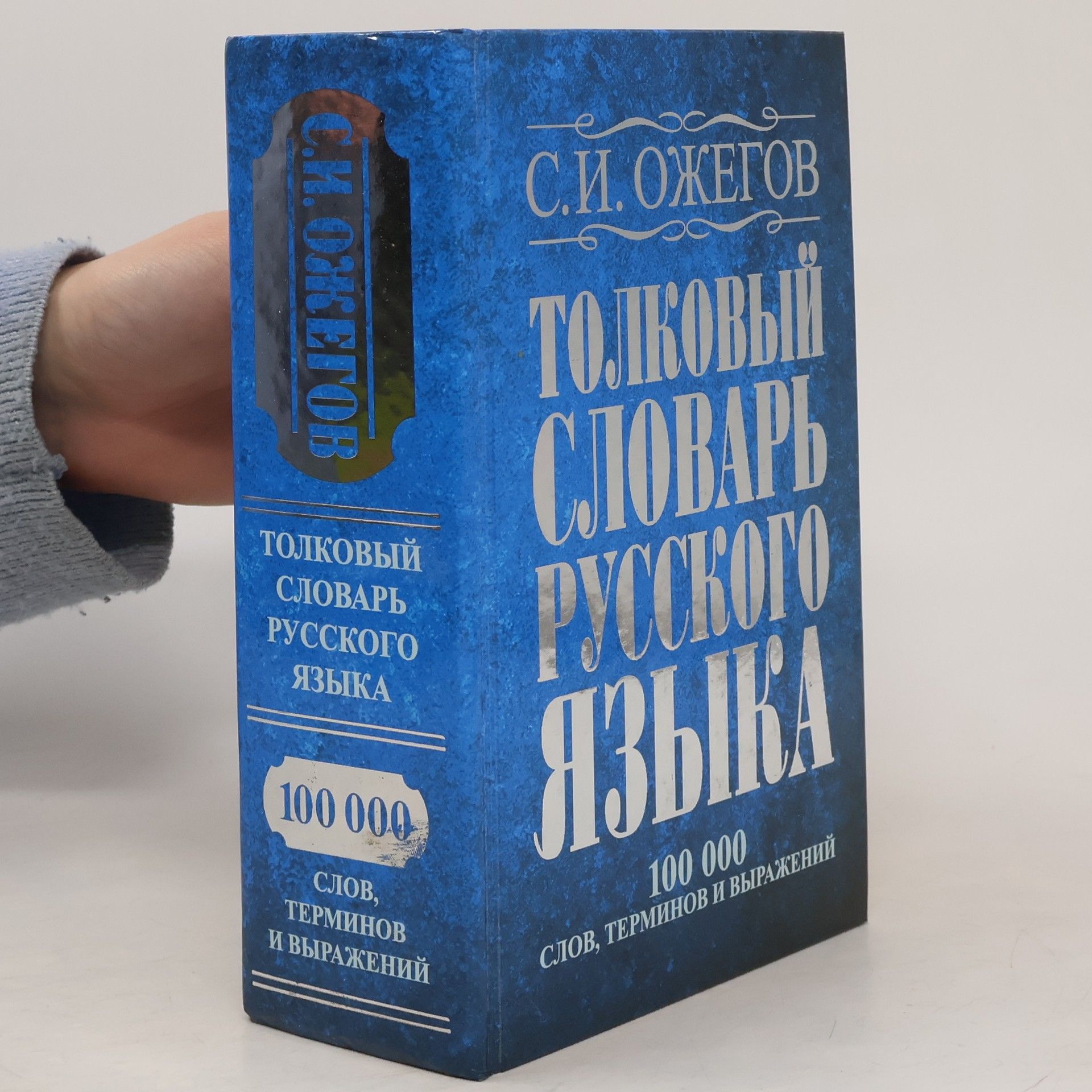 Sergej Ivanovič Ožegov Толковый словарь русского языка
