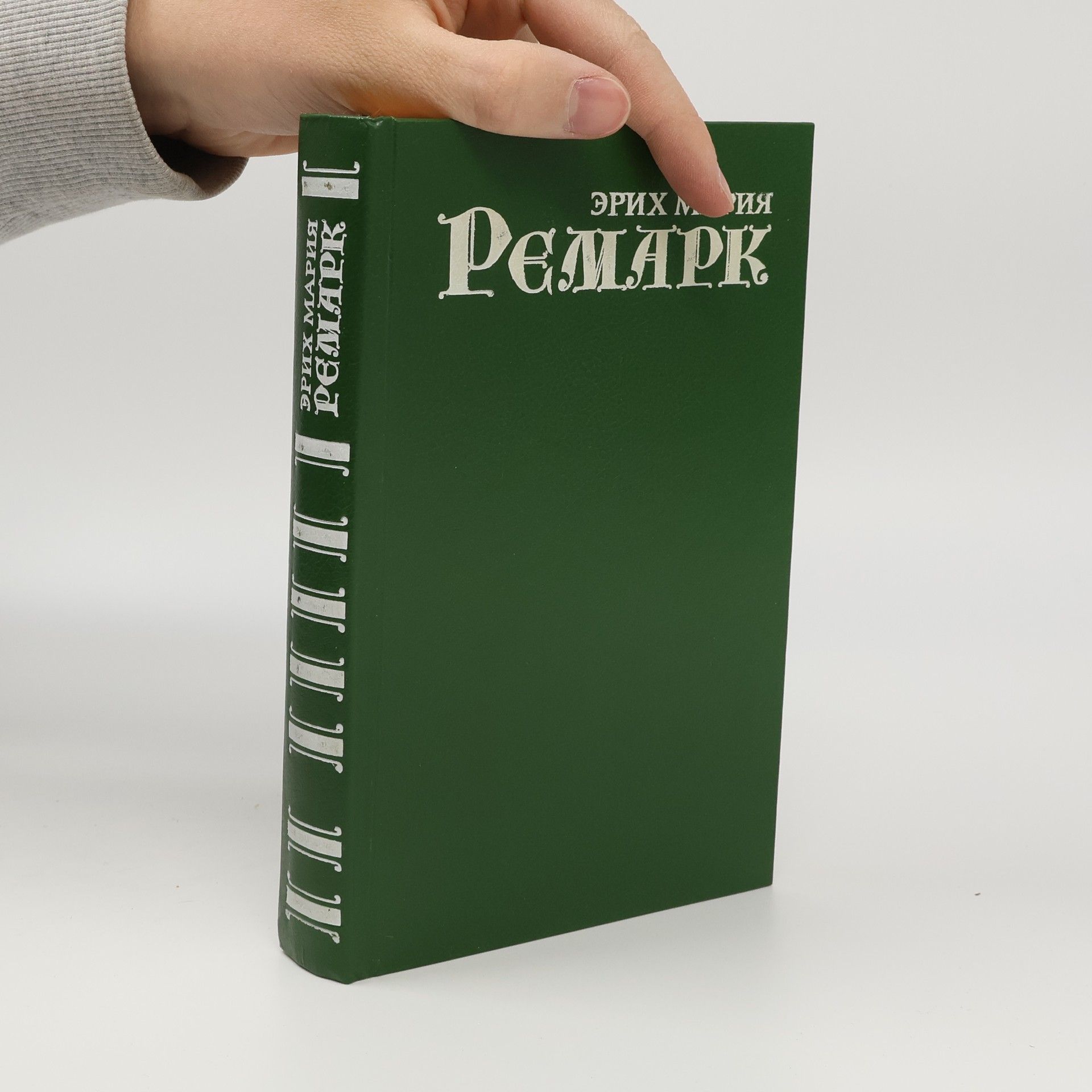 Erich Maria Remarque На западном фронте без перемен