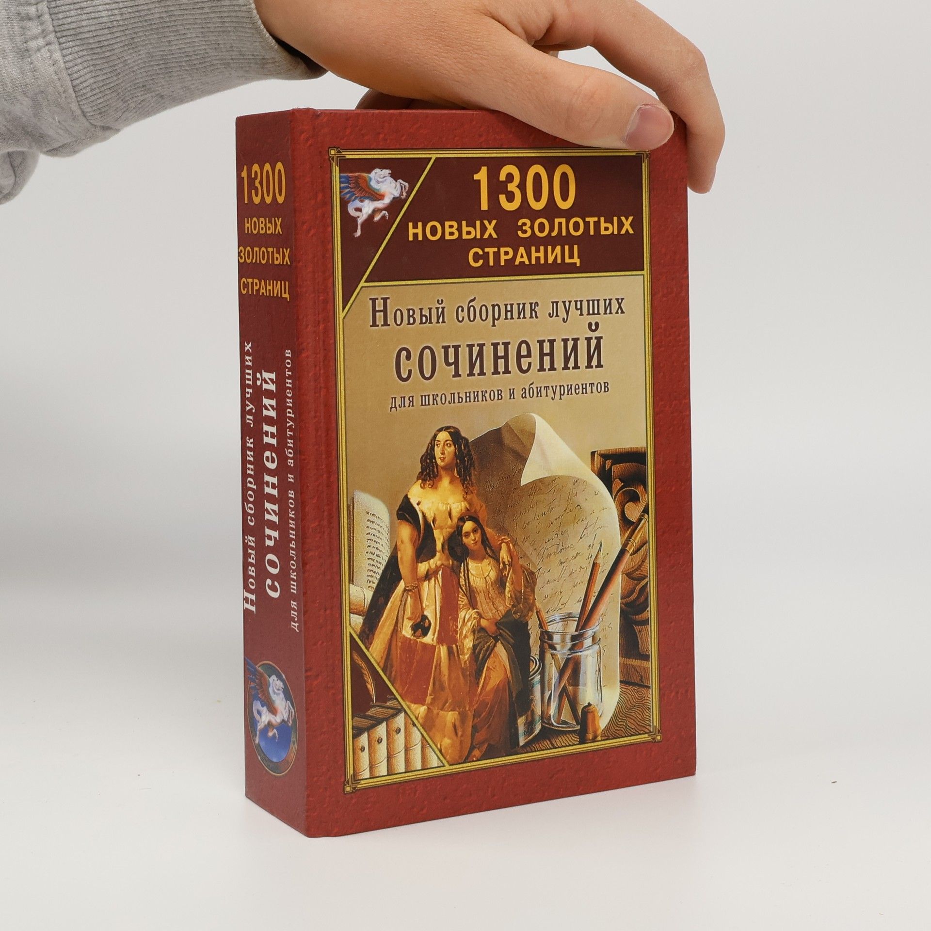 AA.VV. Новый сборник лучших сочинений Для школьников и абитуриентов