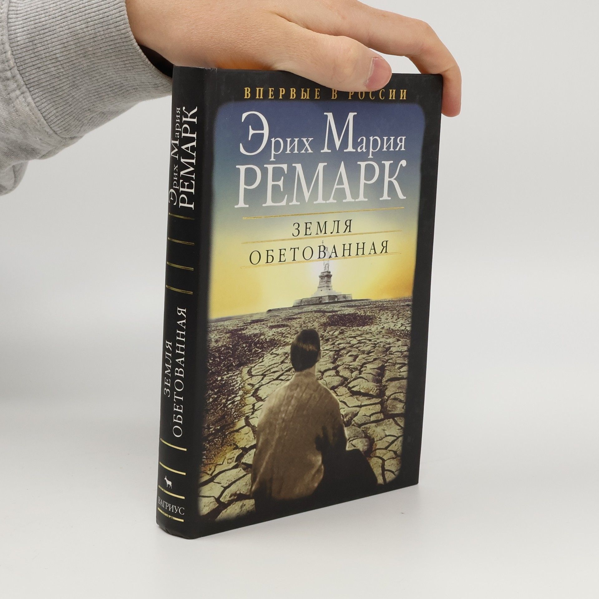 Erich Maria Remarque Zemlya obetovannaya