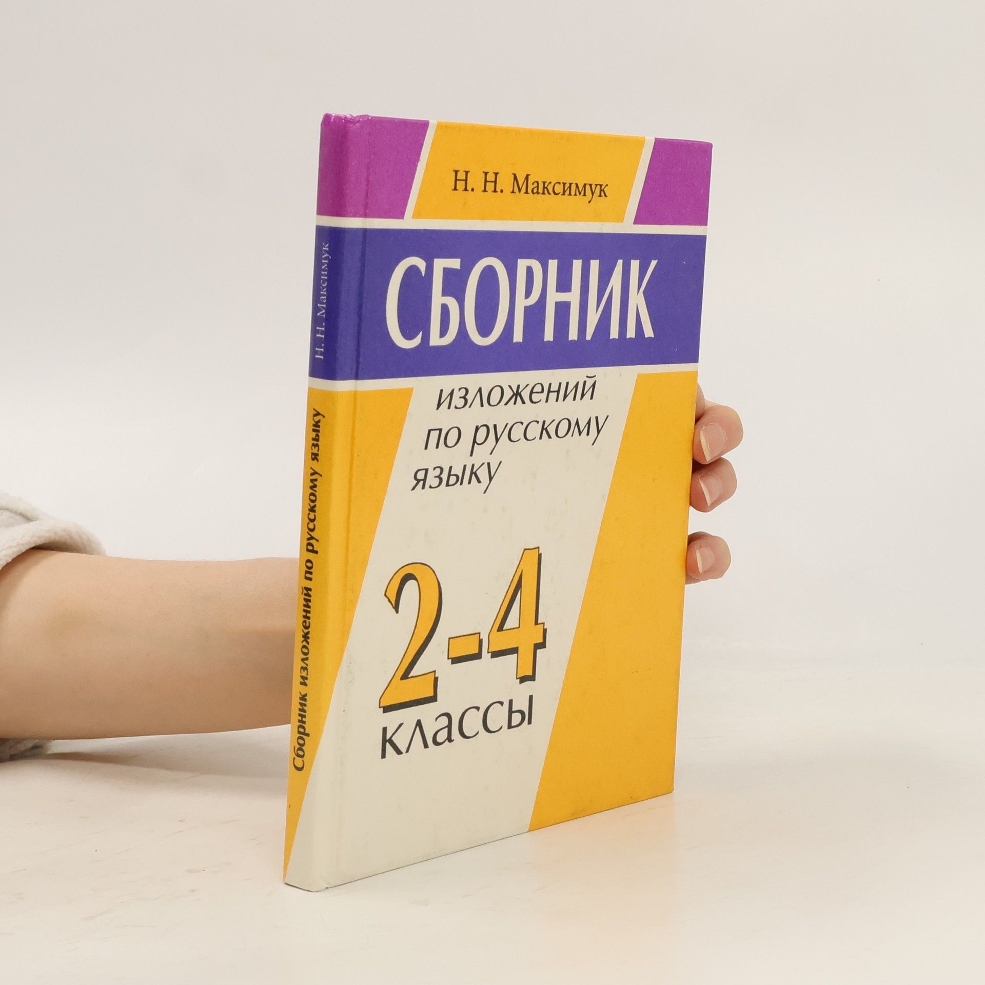 Н. Н. Максимук Сборник изложений по русскому языку. 2-4 классы