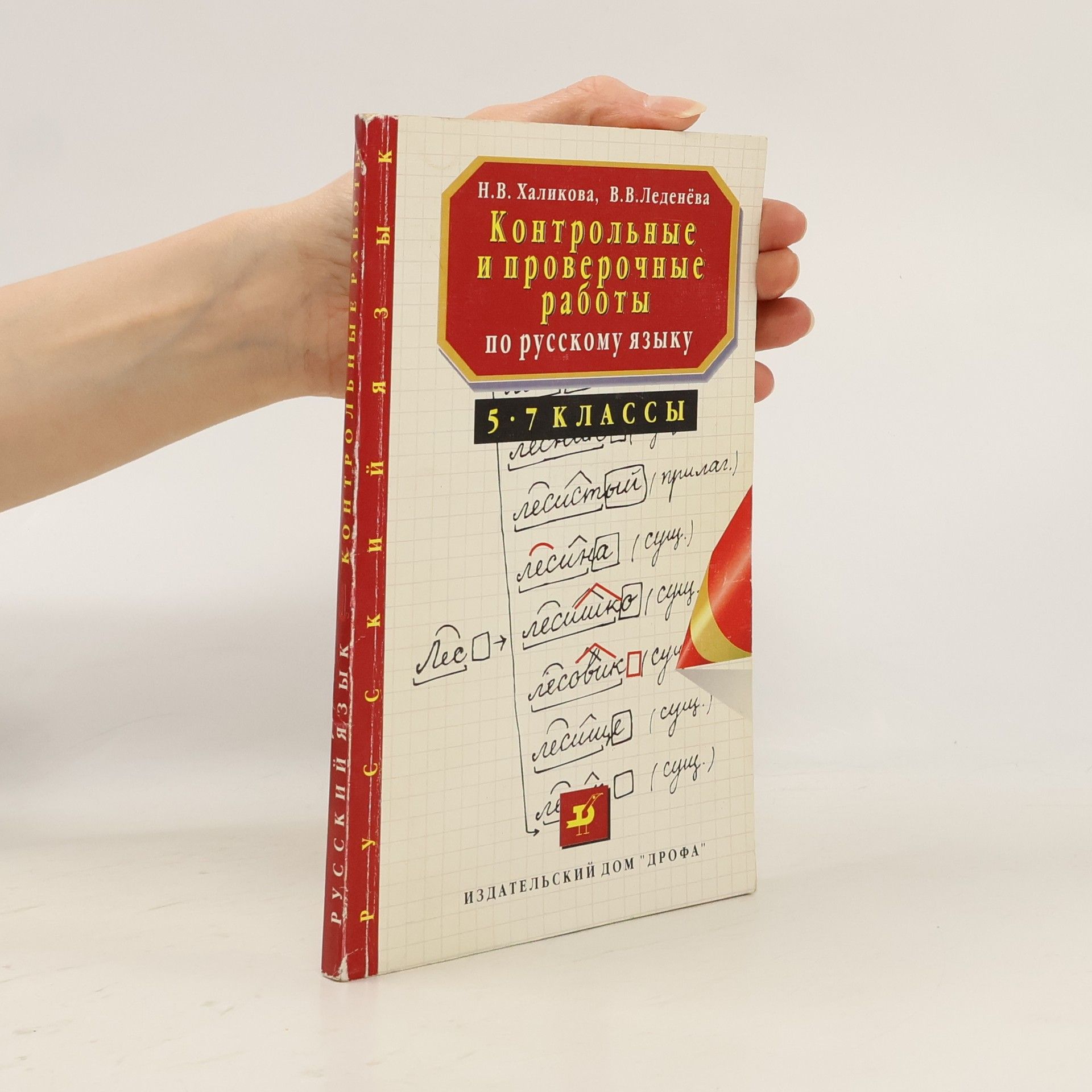 Контрольные и проверочные работы по русскому языку 5-7 классы