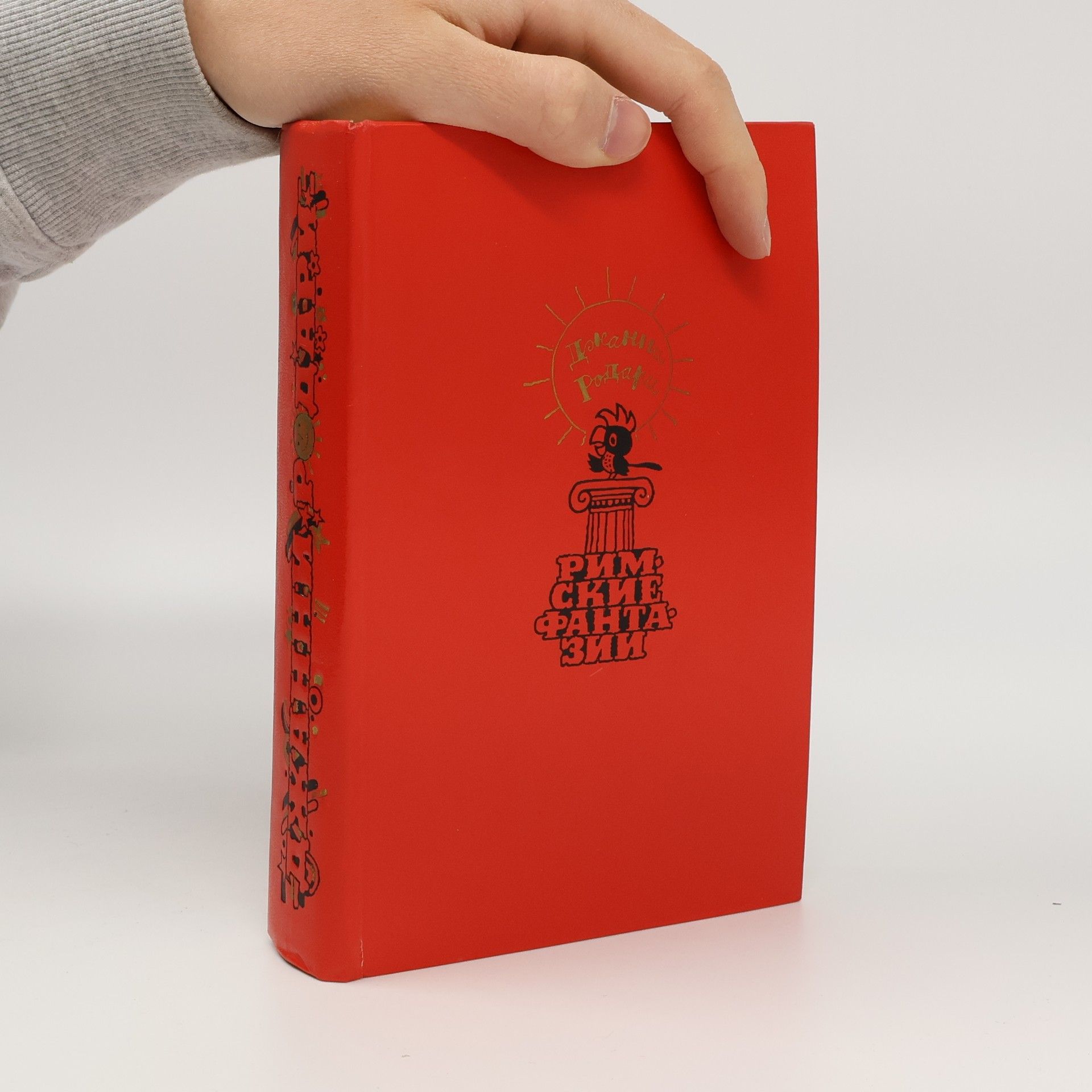 Gianni Rodari Римские фантазии