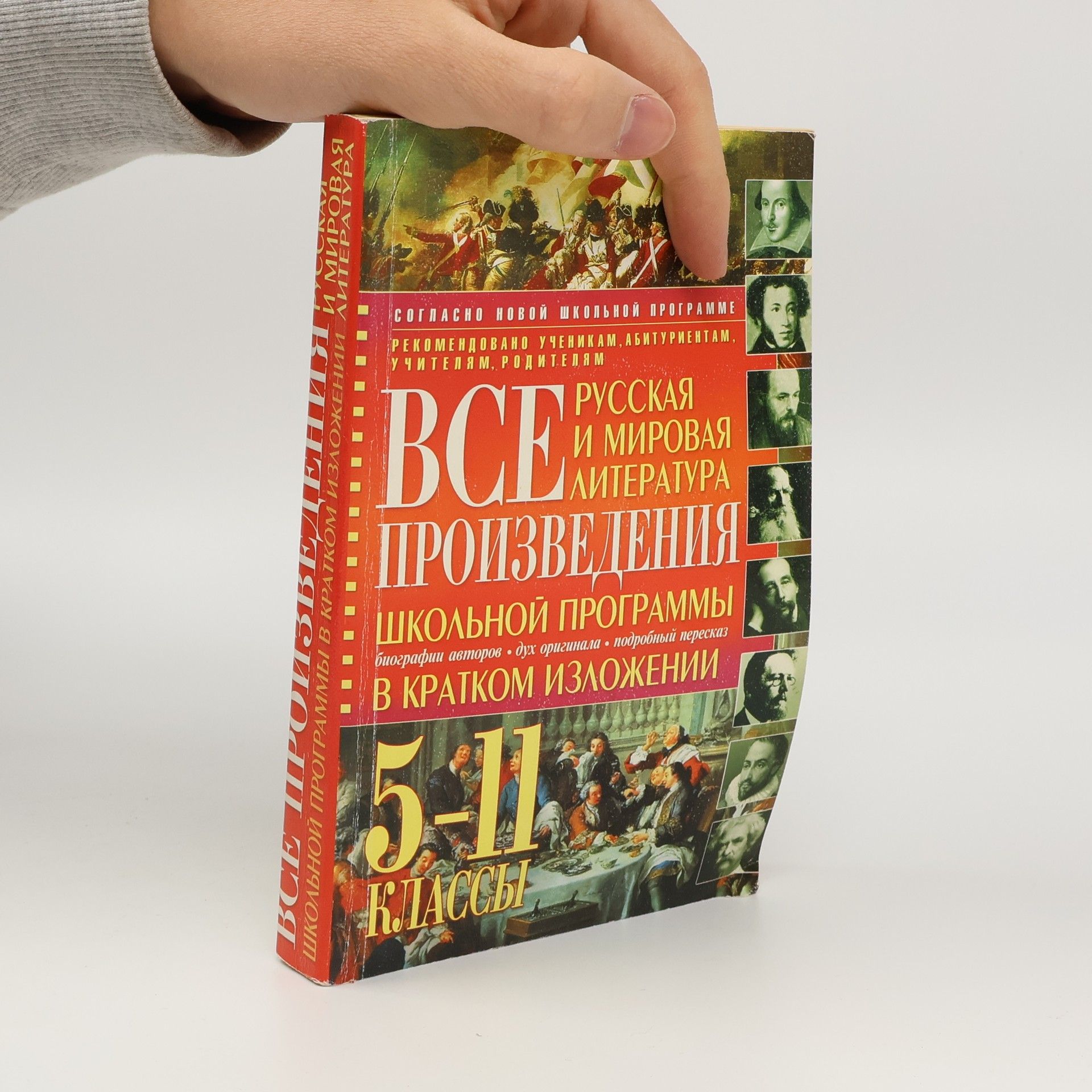 AA.VV. Все произведения школьной программы в кратком изложении. 5-11 классы.