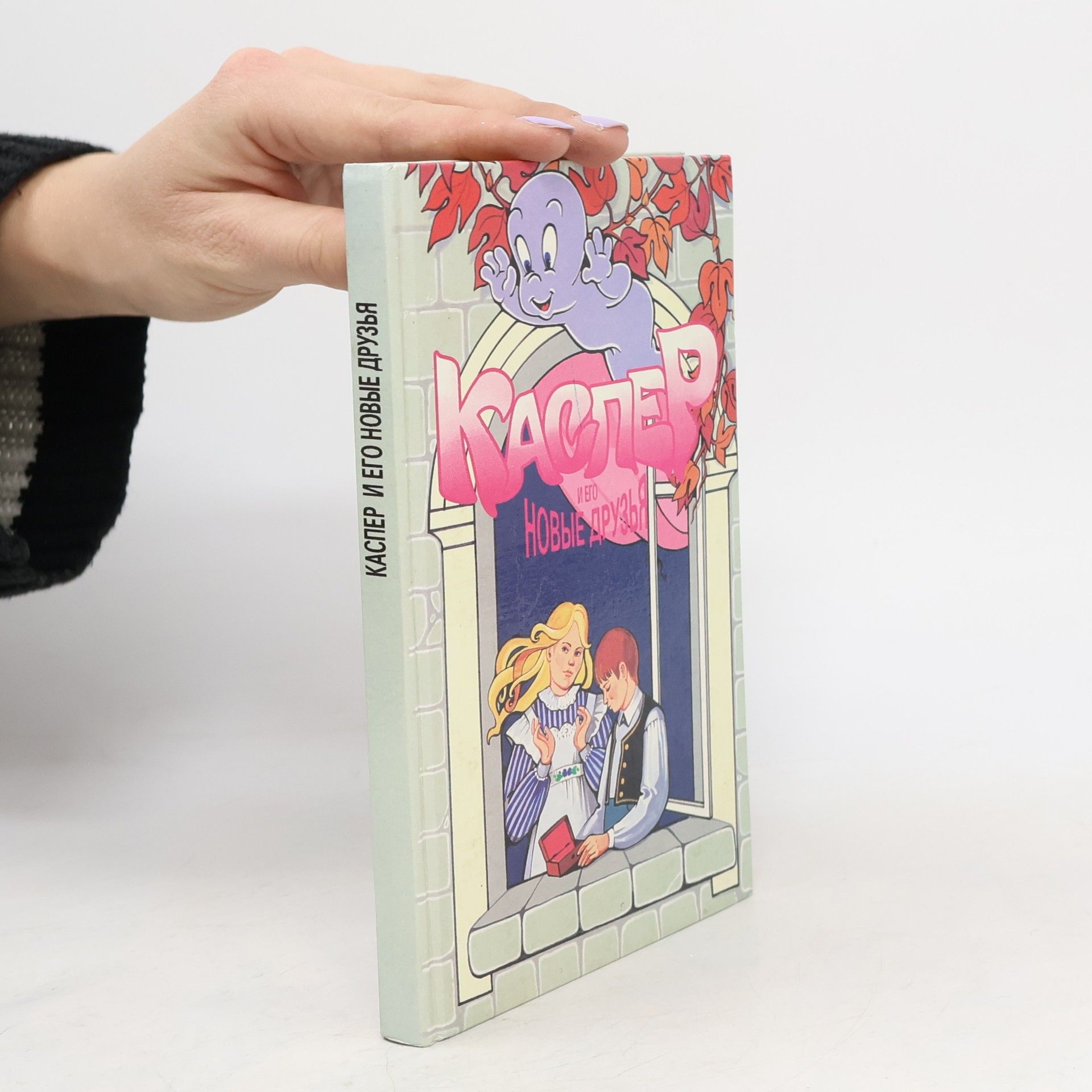 Lisa Adams Каспер и его новые друзья