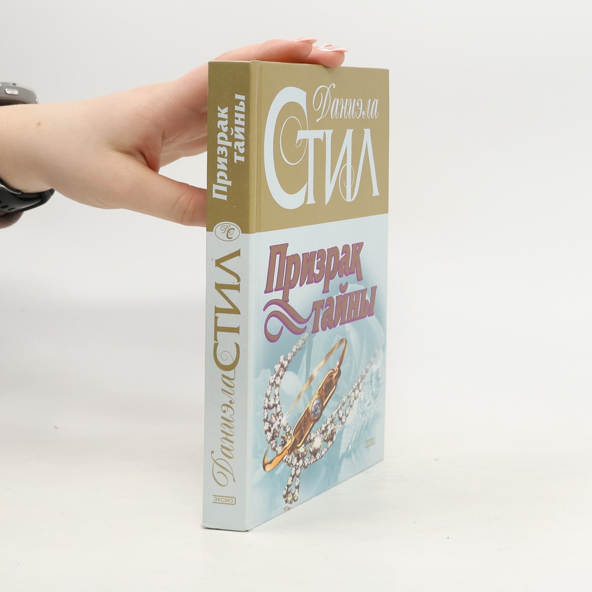 Danielle Steel Призрак тайны