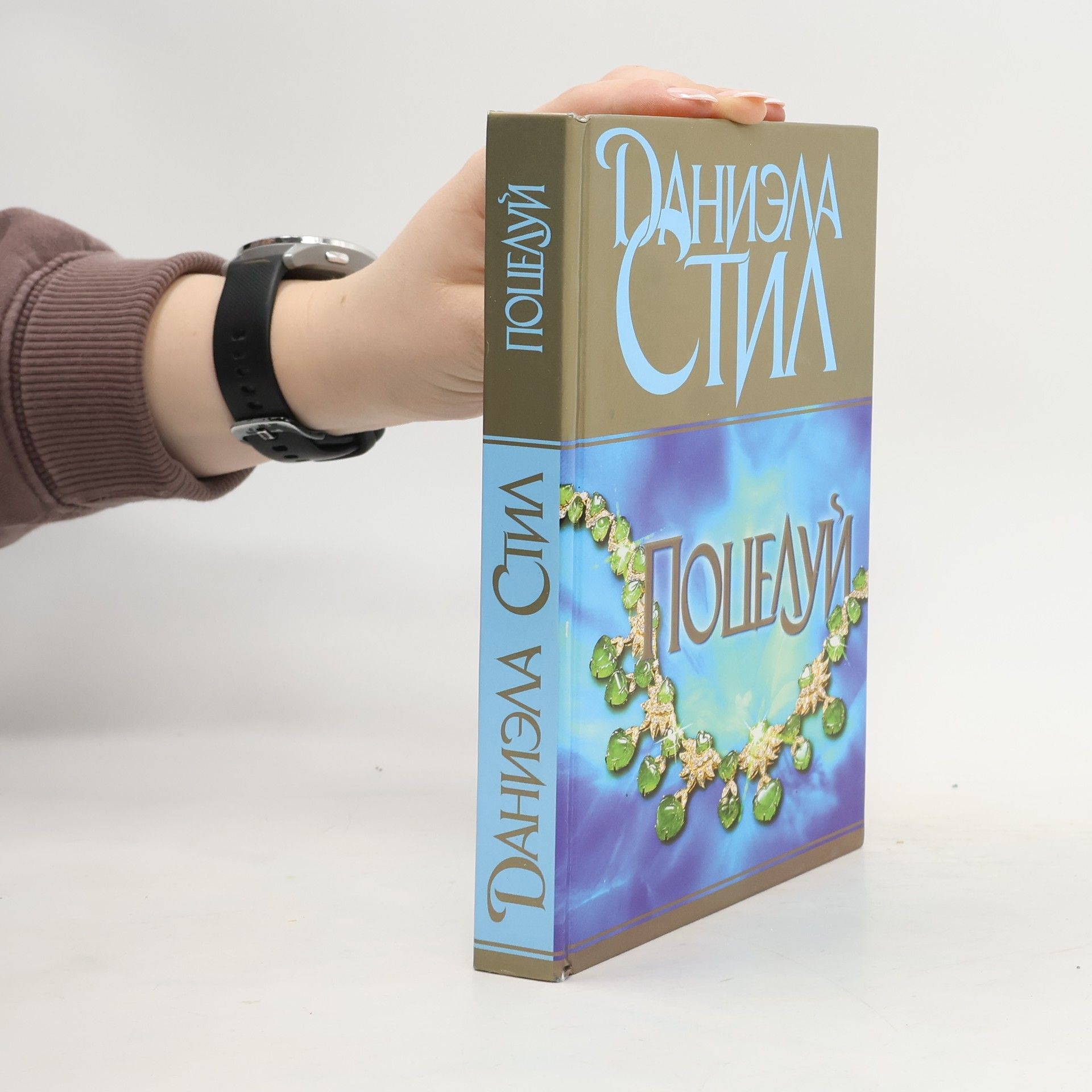 Danielle Steel Поцелуй