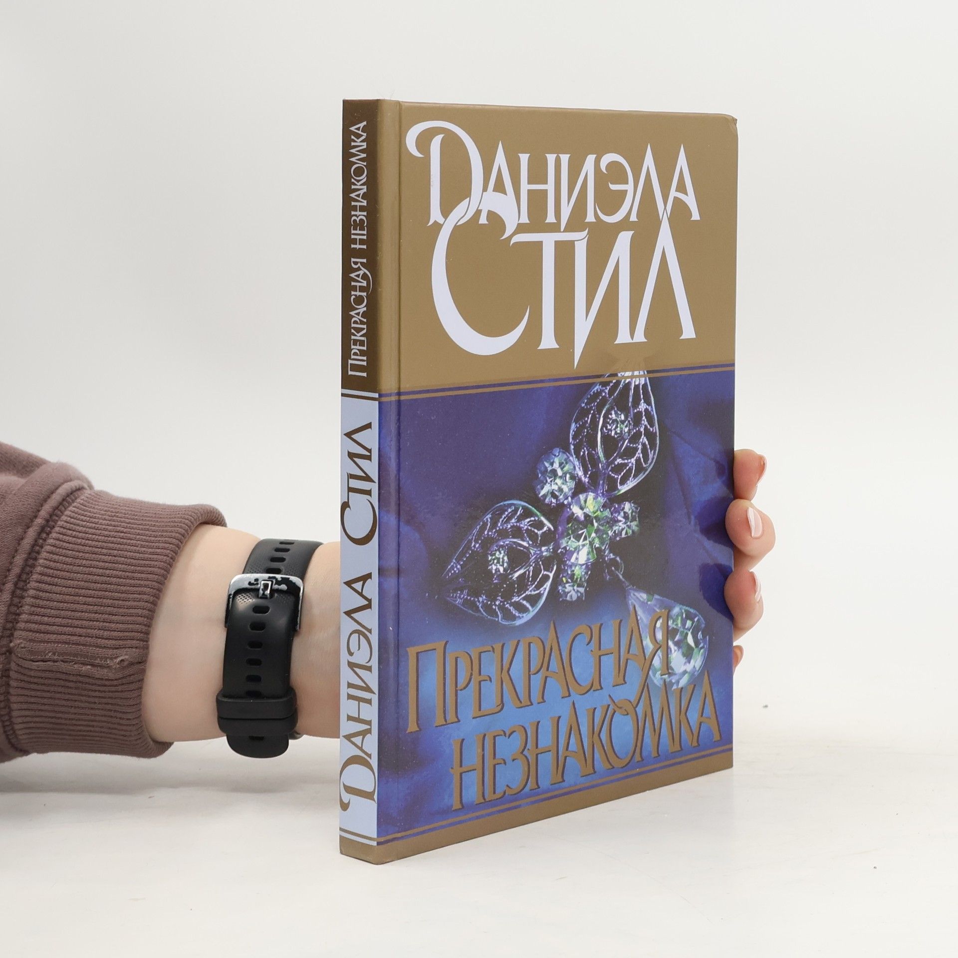 Danielle Steel Прекрасная незнакомка