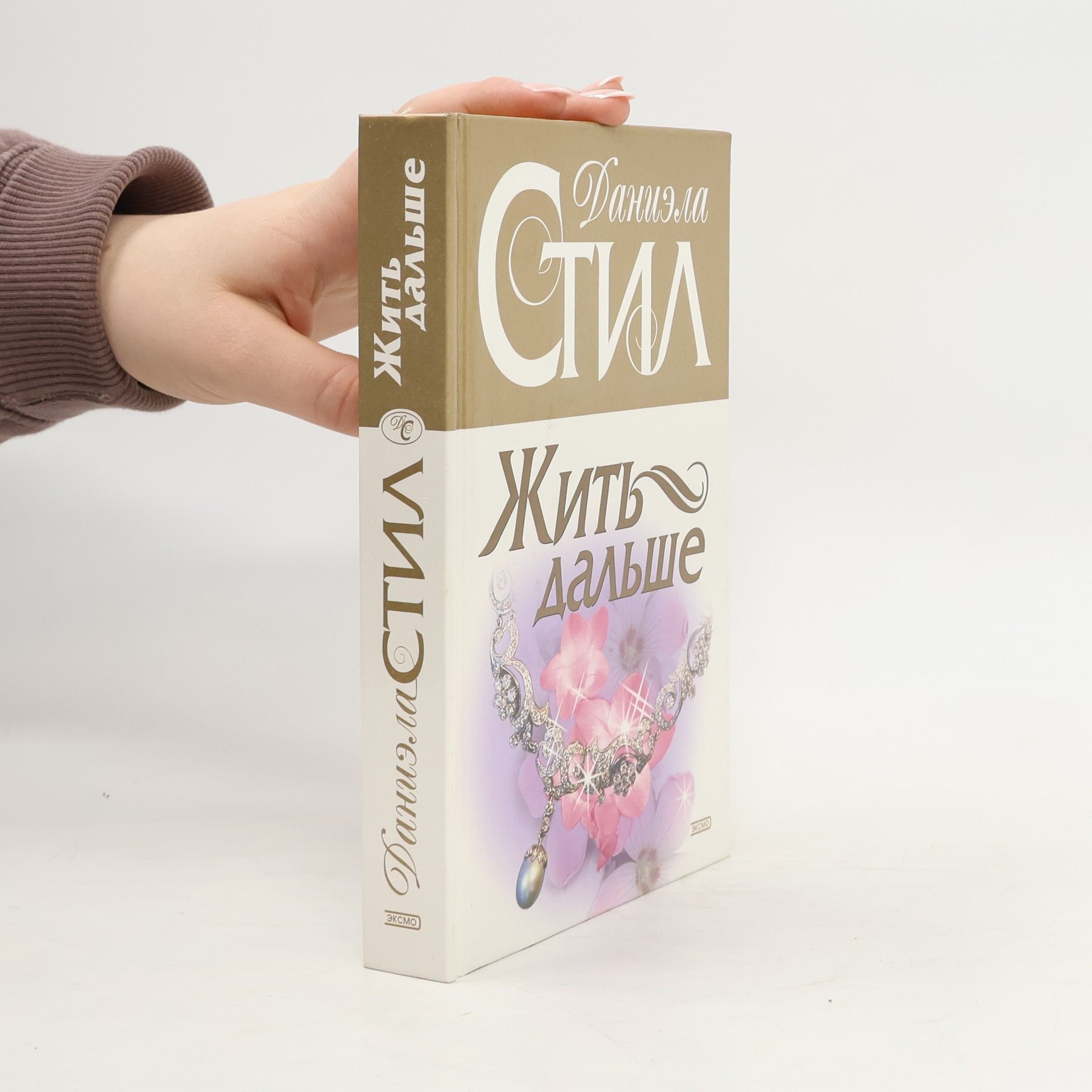 Danielle Steel Жить дальше