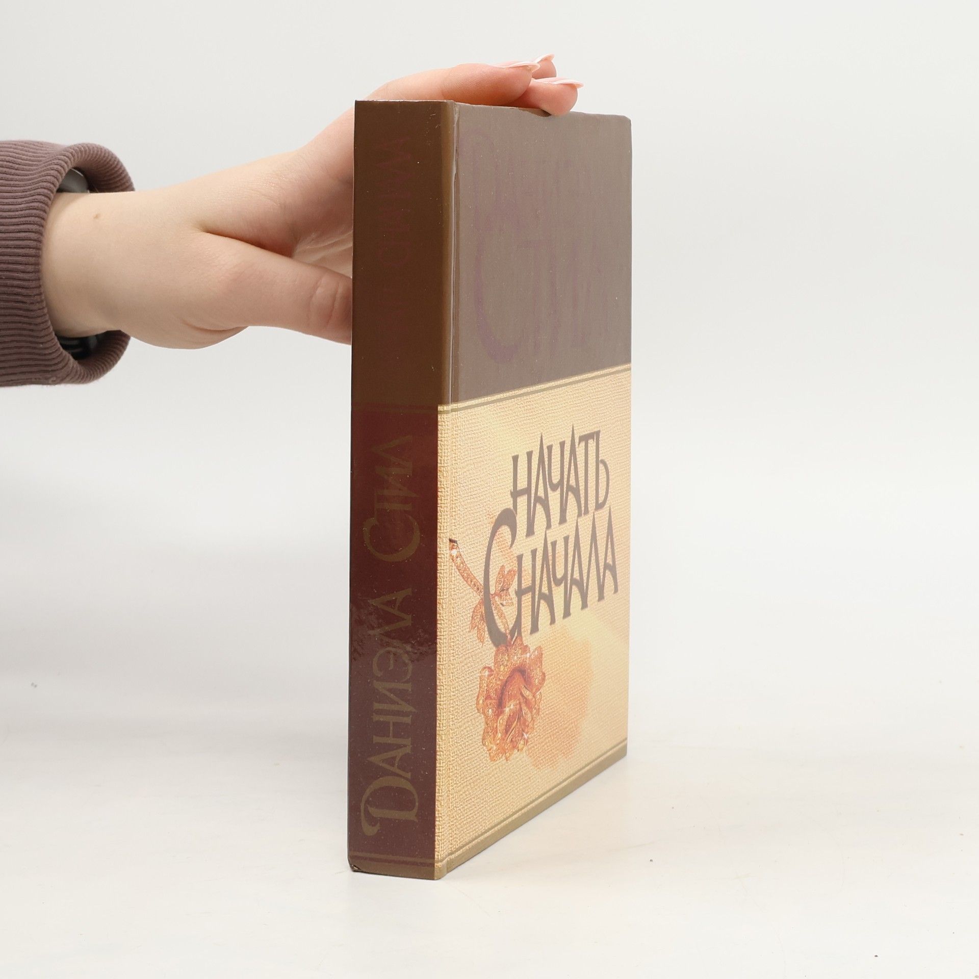 Danielle Steel Начать сначала