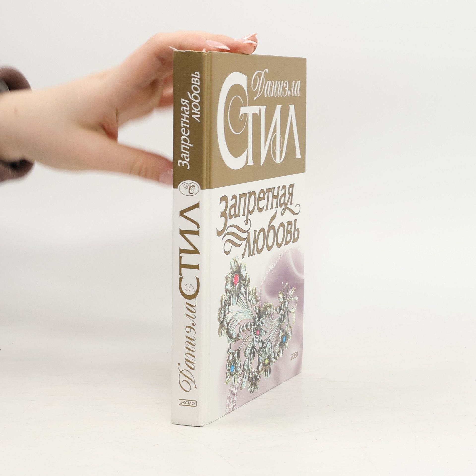 Danielle Steel Запретная любовь