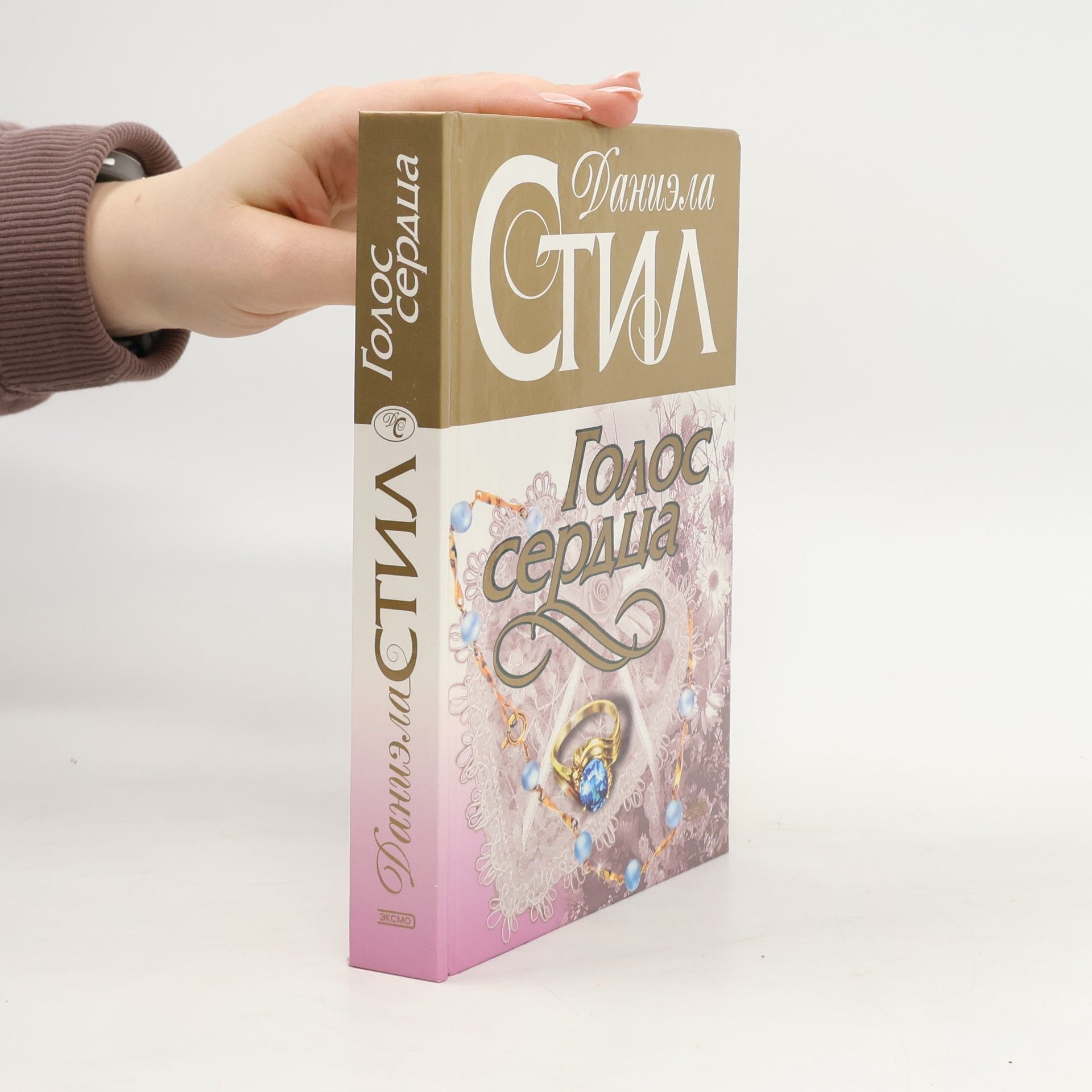 Danielle Steel Голос сердца