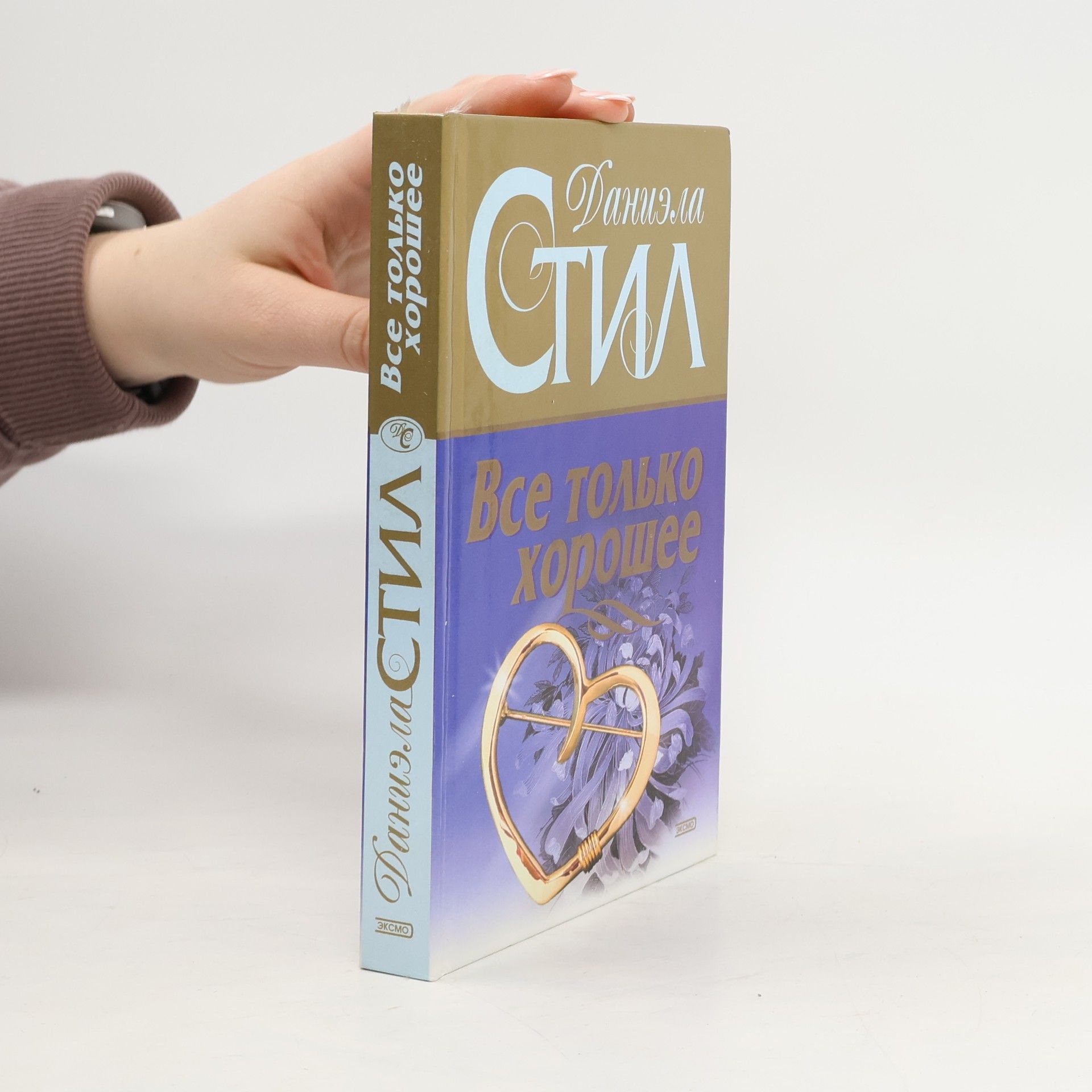 Danielle Steel Все только хорошее