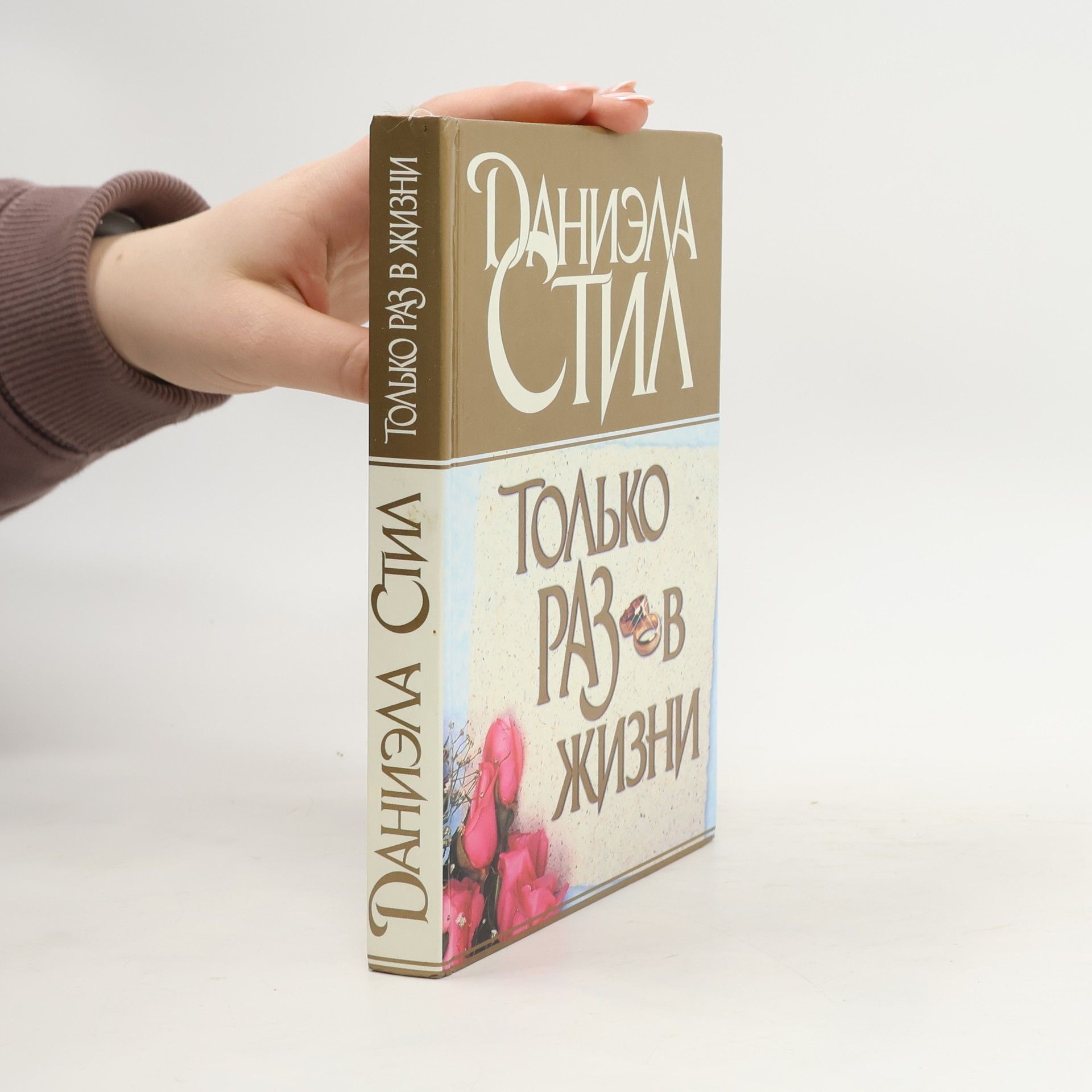 Danielle Steel Только раз в жизни