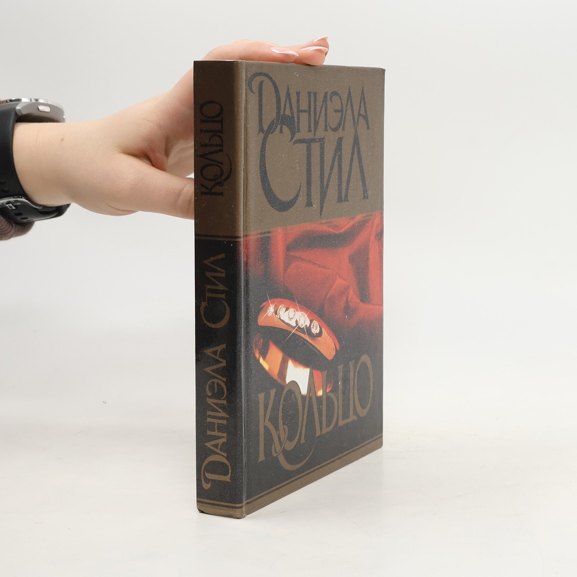 Danielle Steel Кольцо