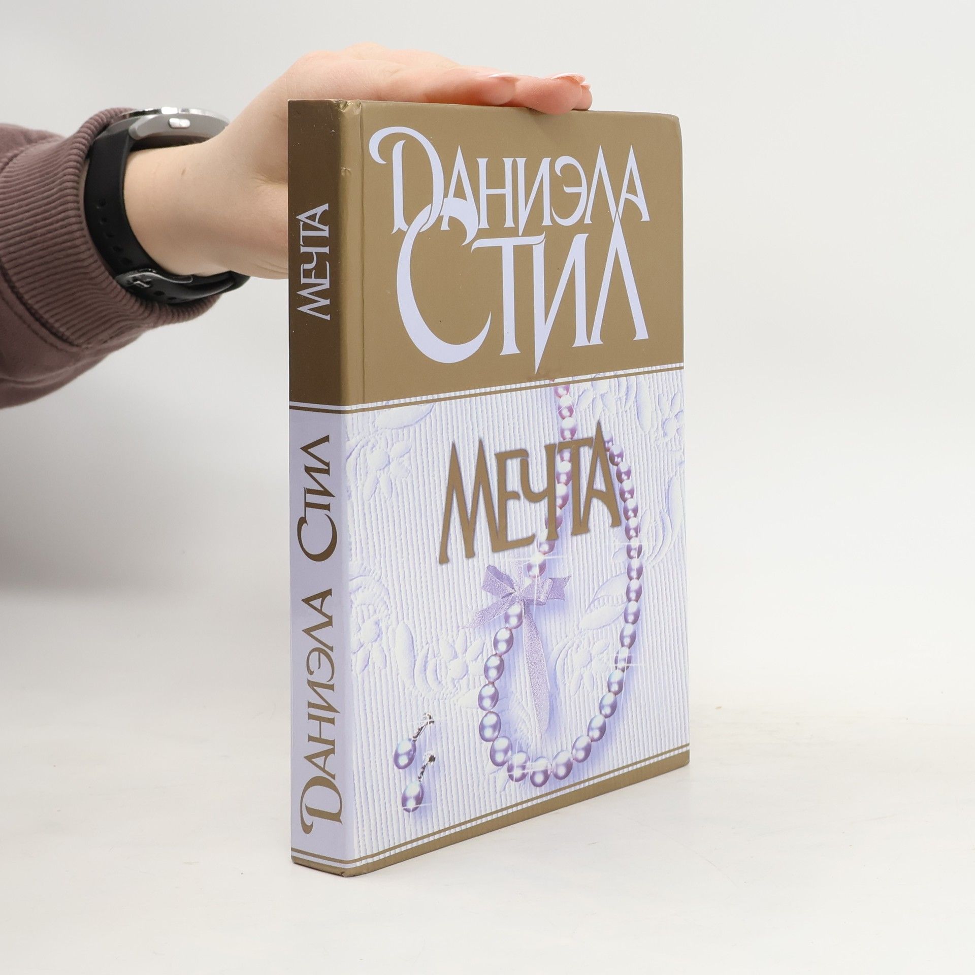 Danielle Steel Мечта́