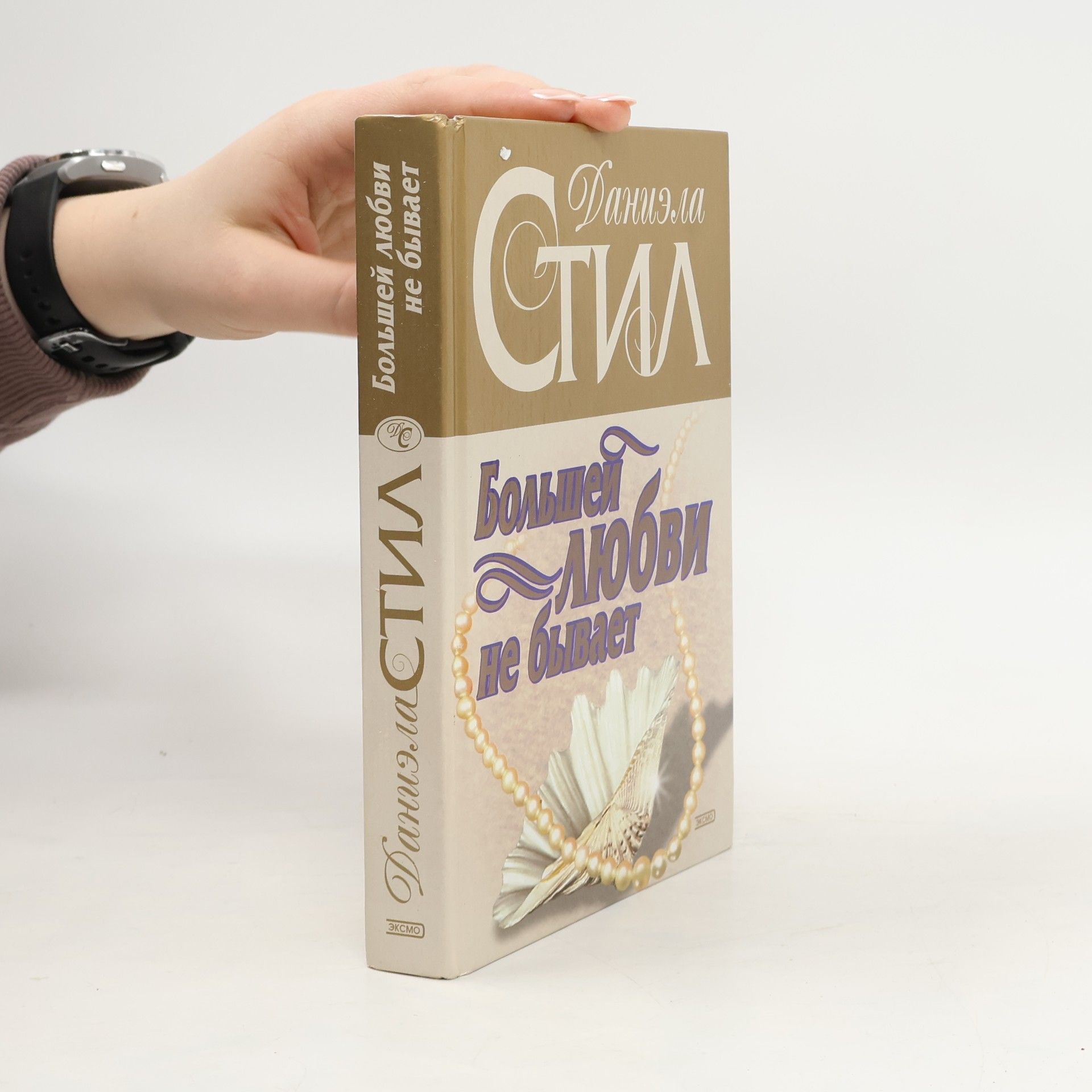 Danielle Steel Большей любви не бывает