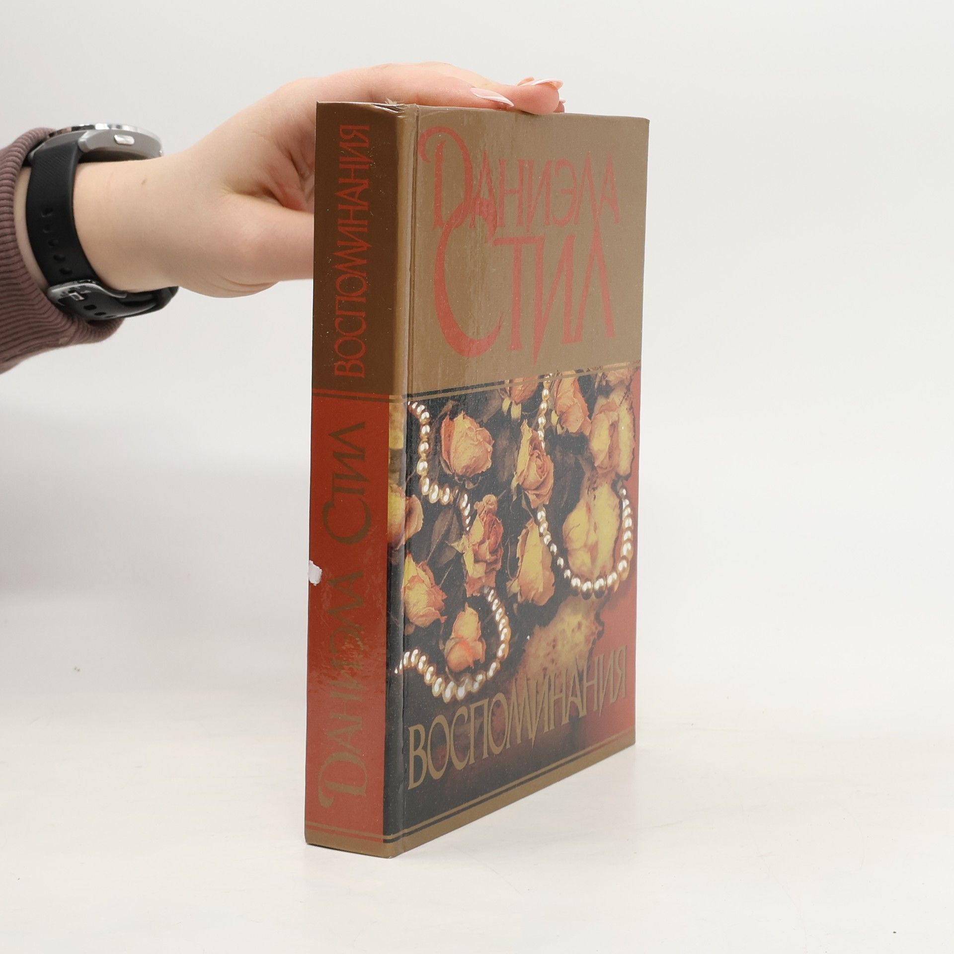 Danielle Steel Воспоминания