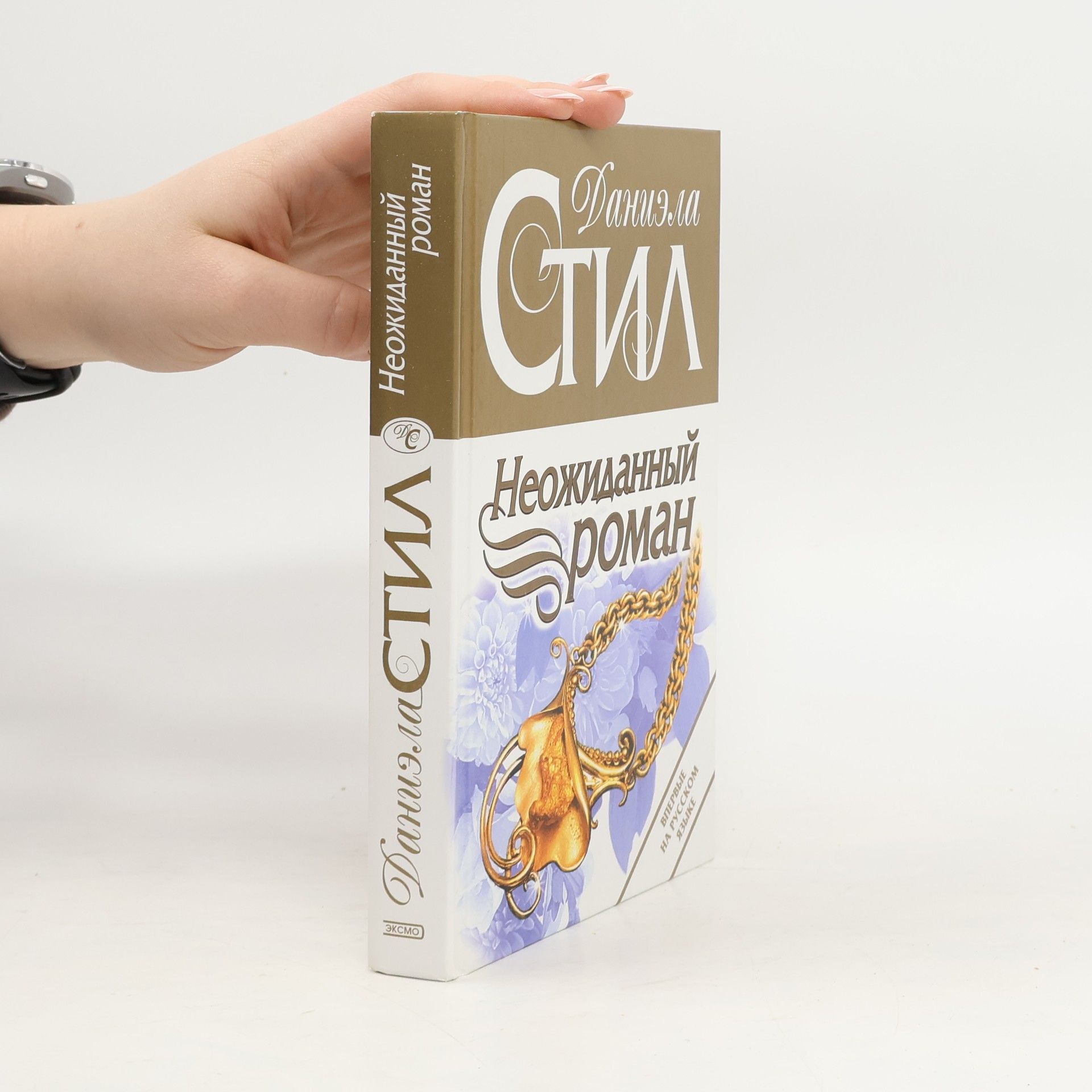 Danielle Steel Неожиданный роман: Впервые на русском языке