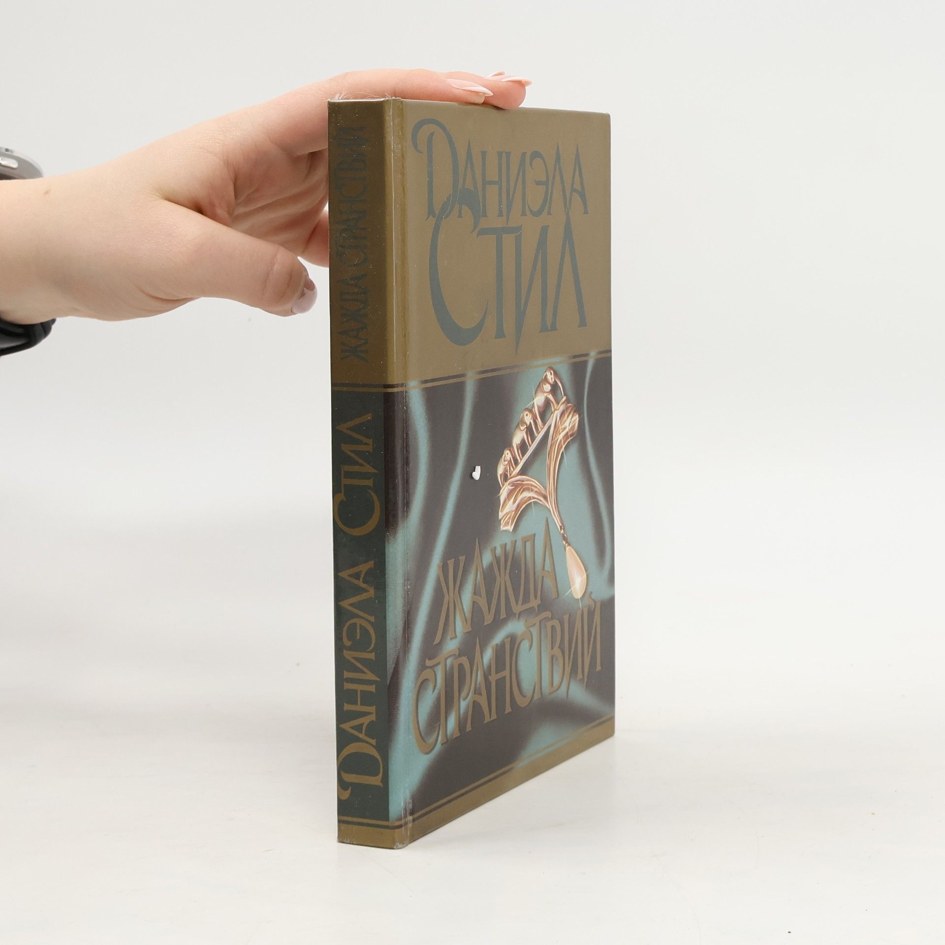 Danielle Steel Жажда странствий