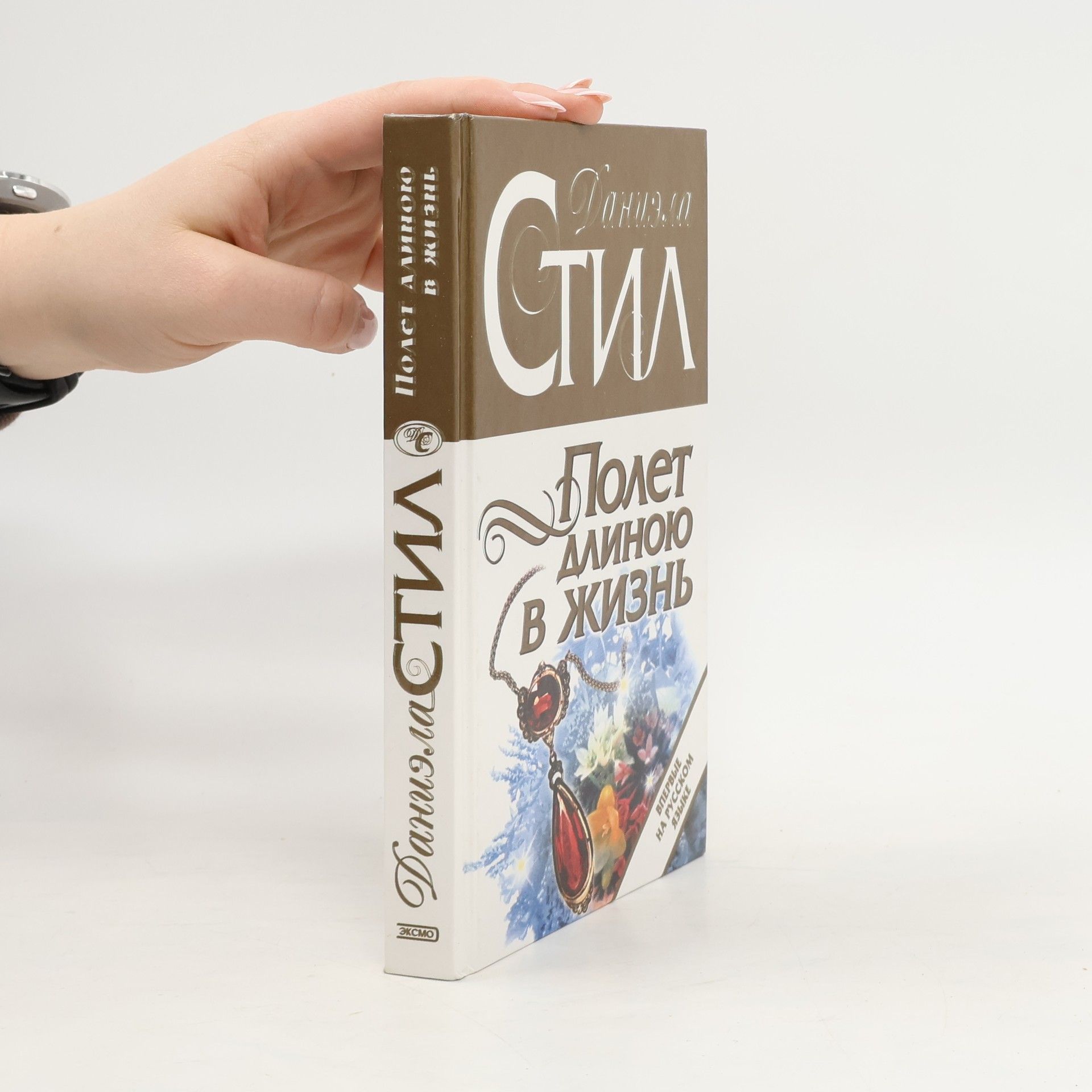 Danielle Steel Полет длиною в жизнь