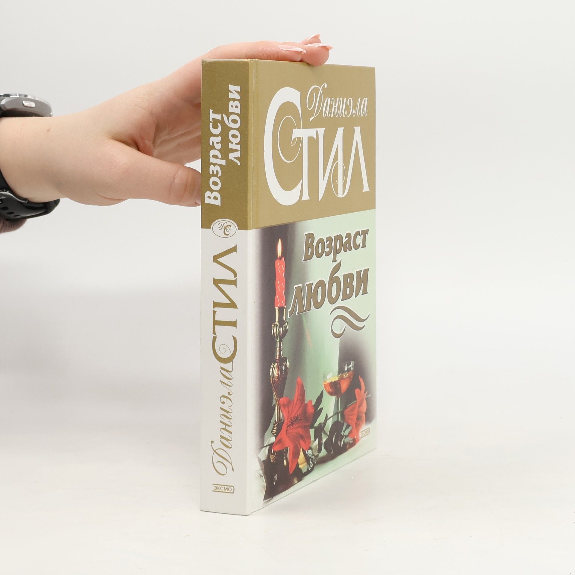 Danielle Steel Возраст любви