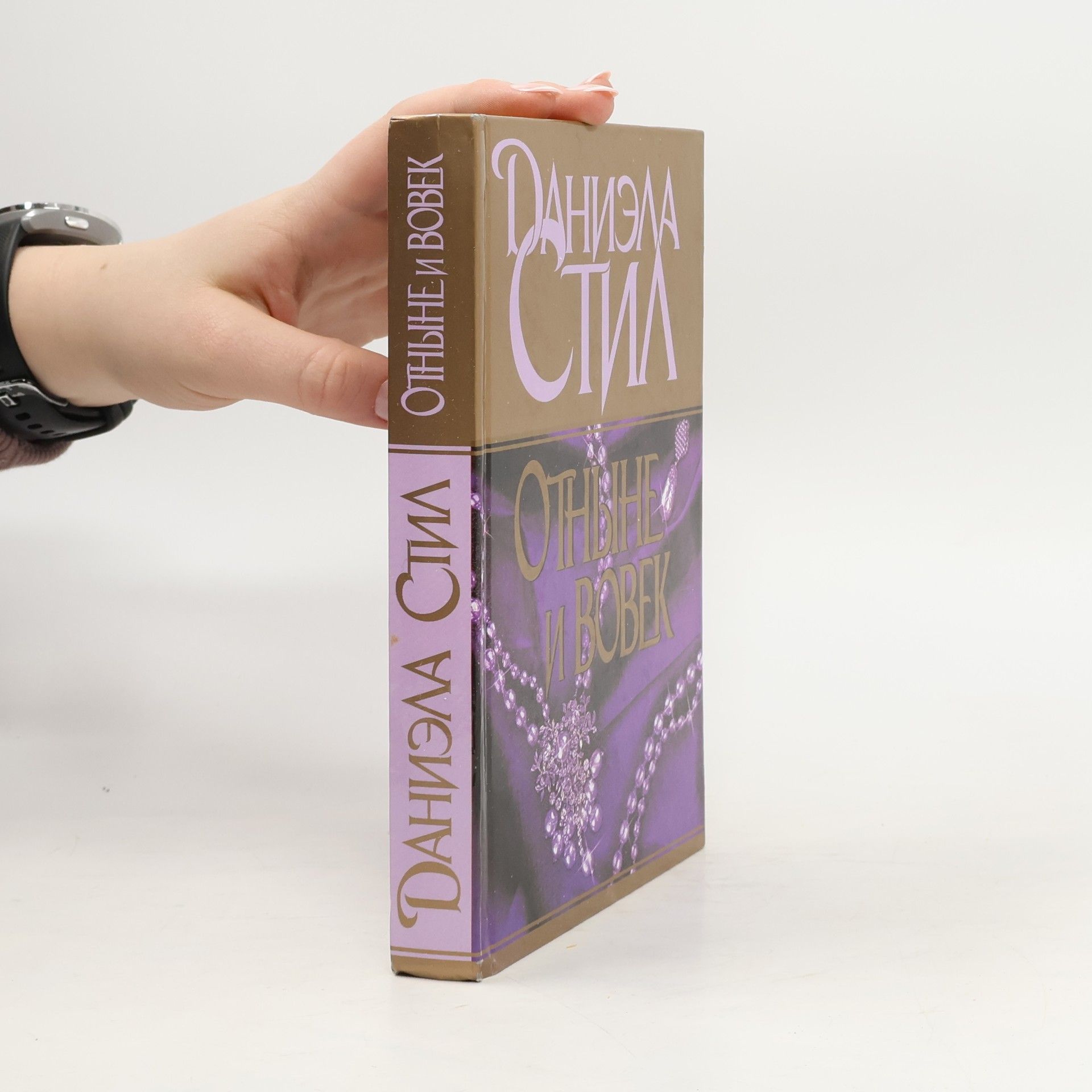 Danielle Steel Отныне и вовек