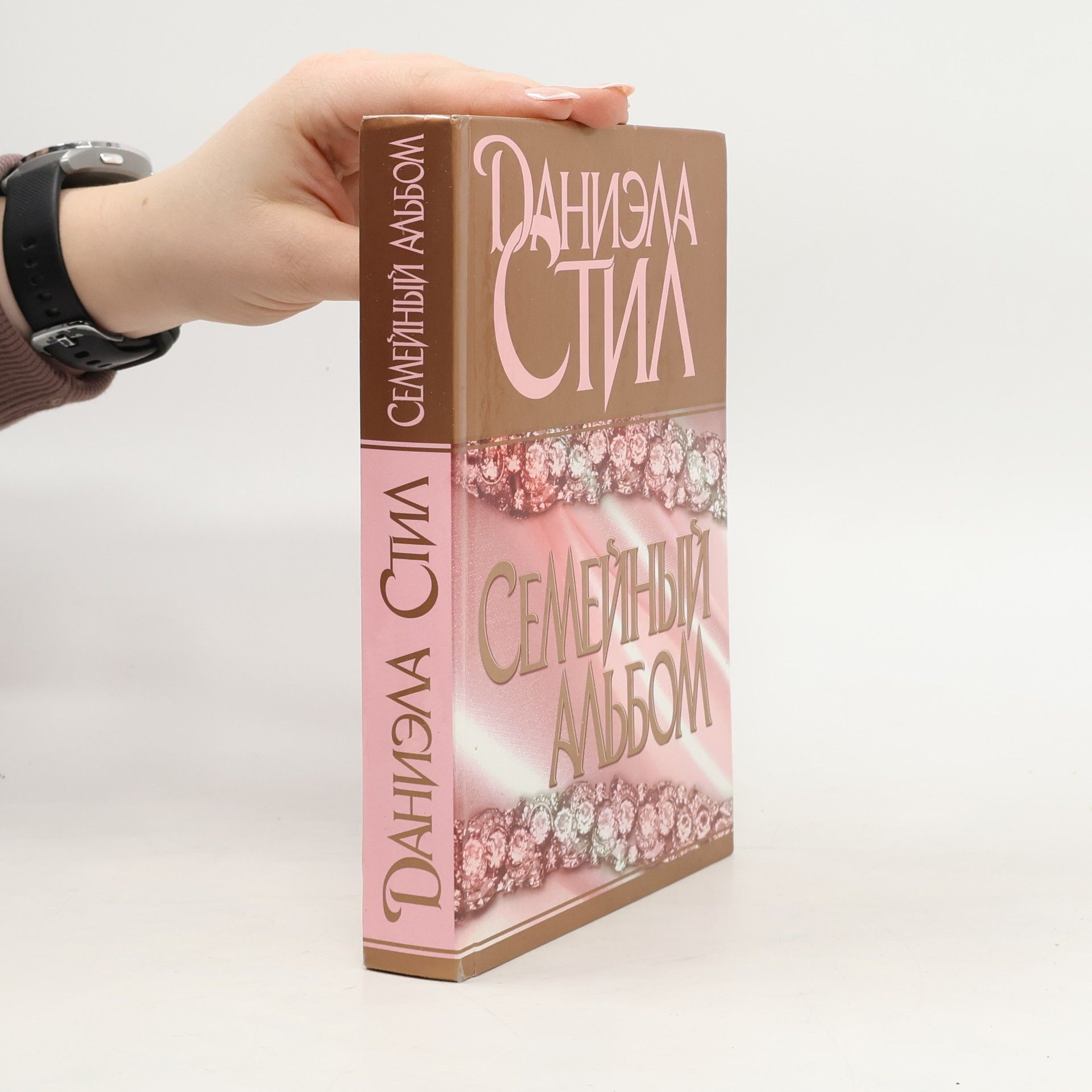 Danielle Steel Семейный альбом