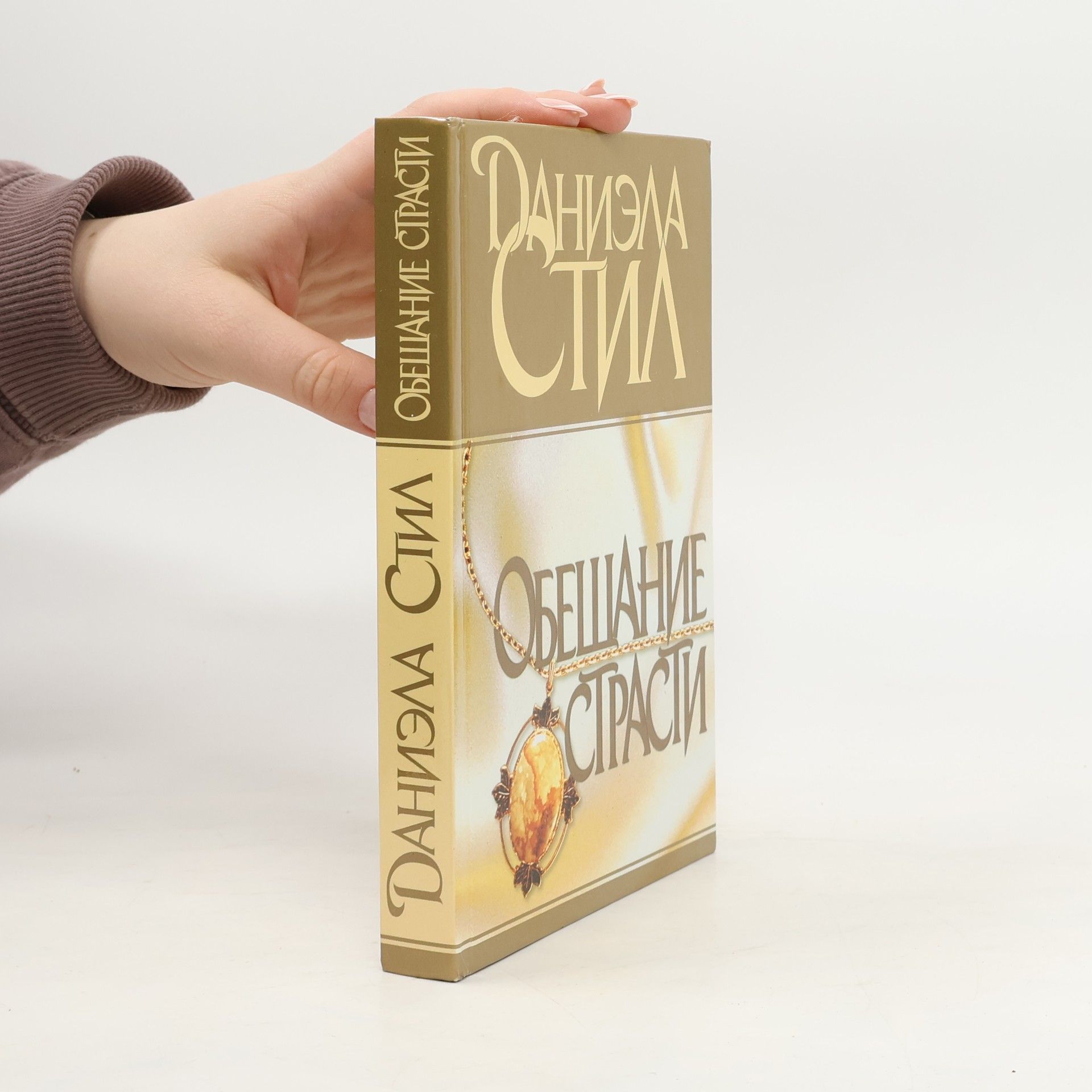 Обещание страсти