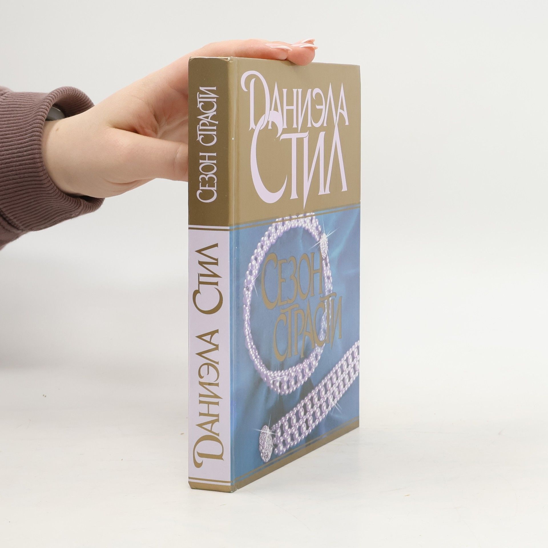 Danielle Steel Сезон страсти