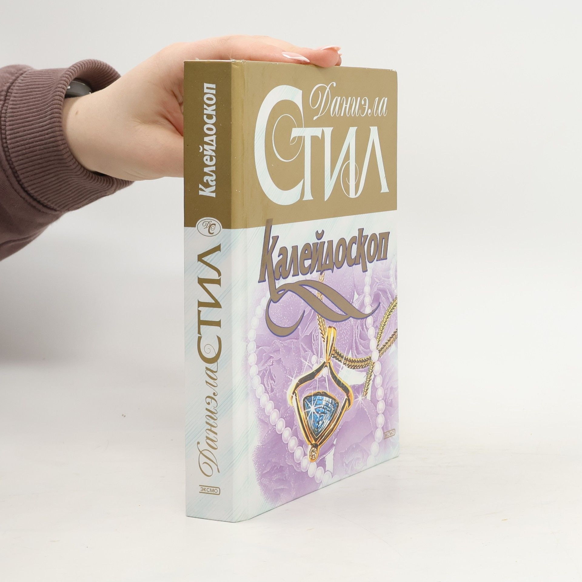 Danielle Steel Калейдоскоп