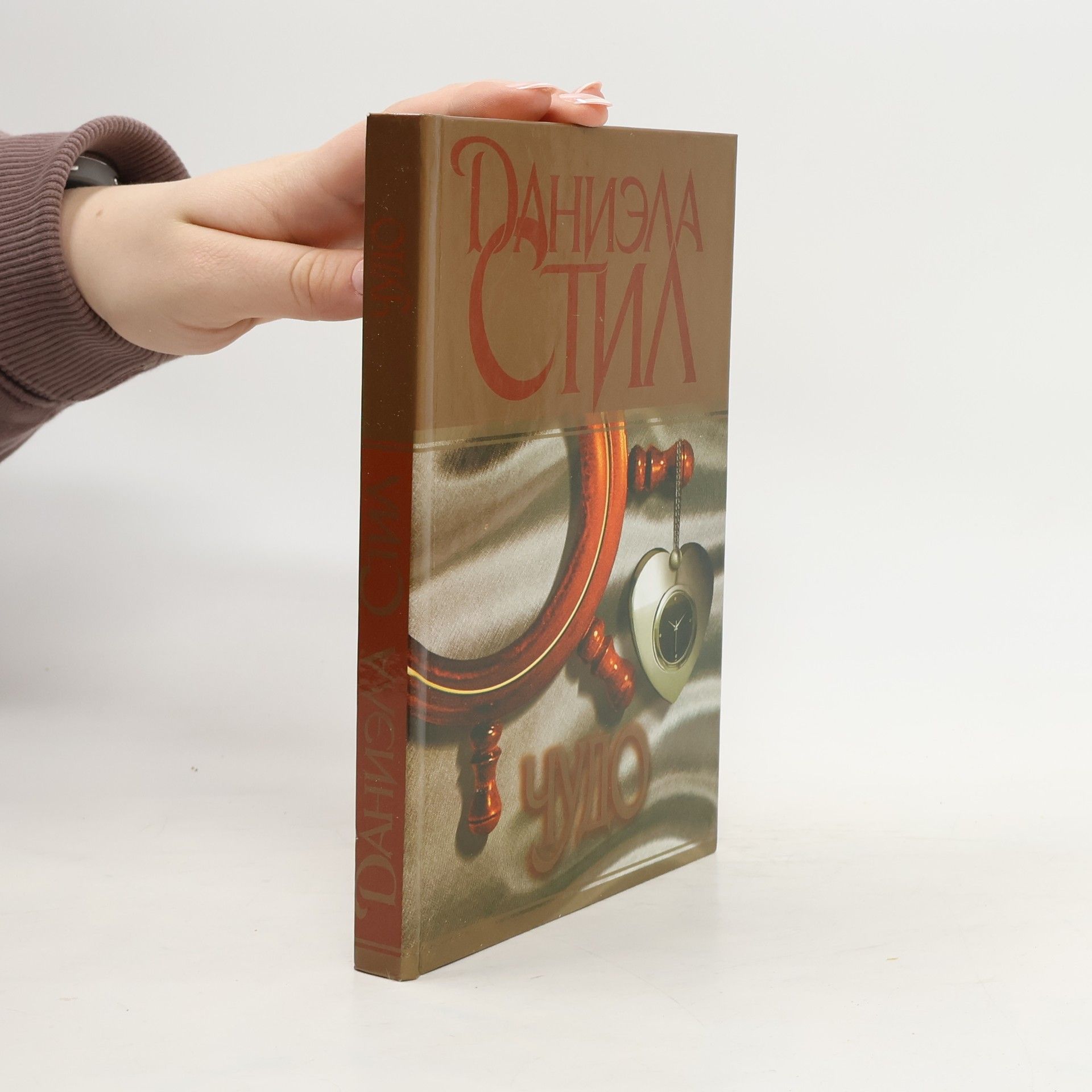 Danielle Steel Чудо