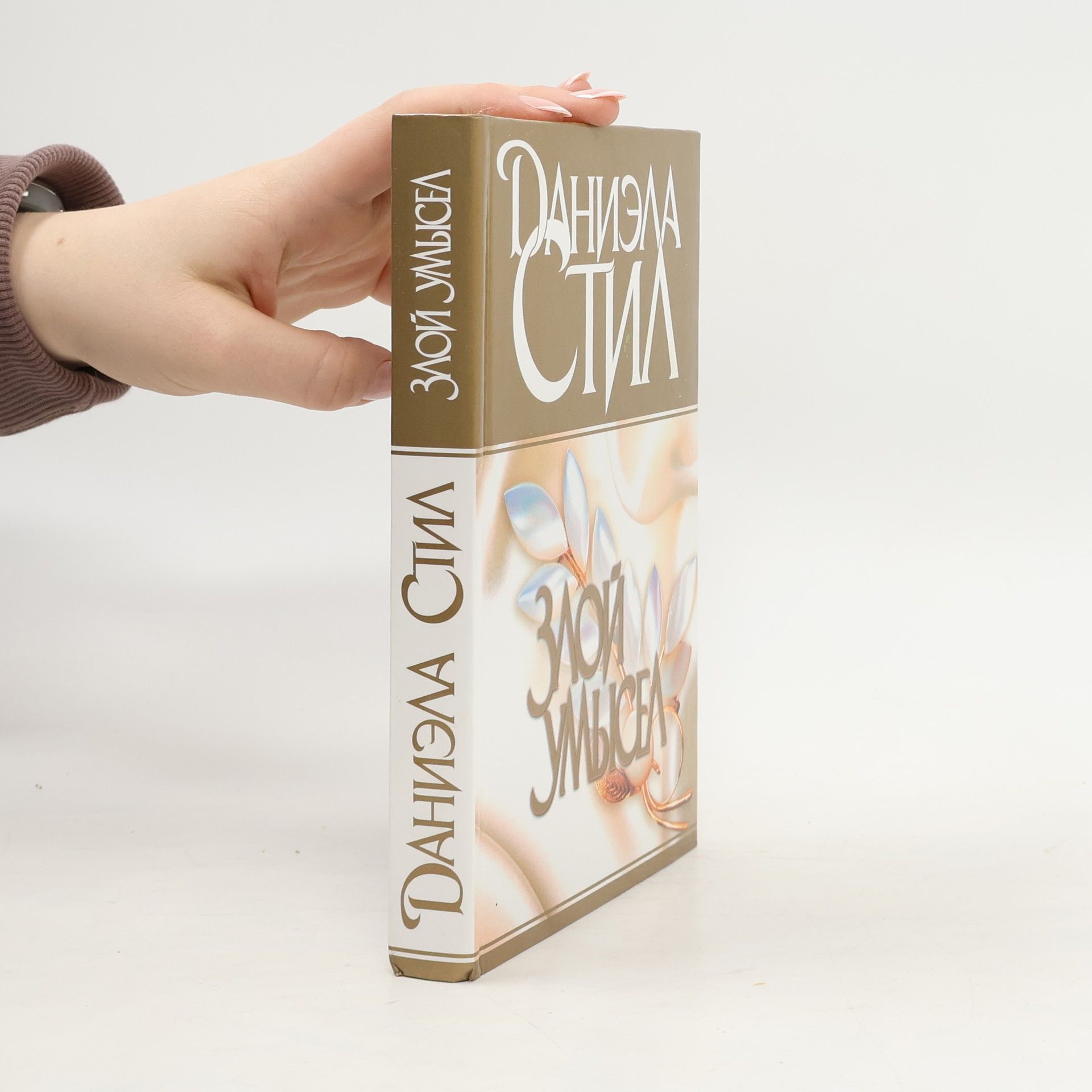 Danielle Steel Злой умысел