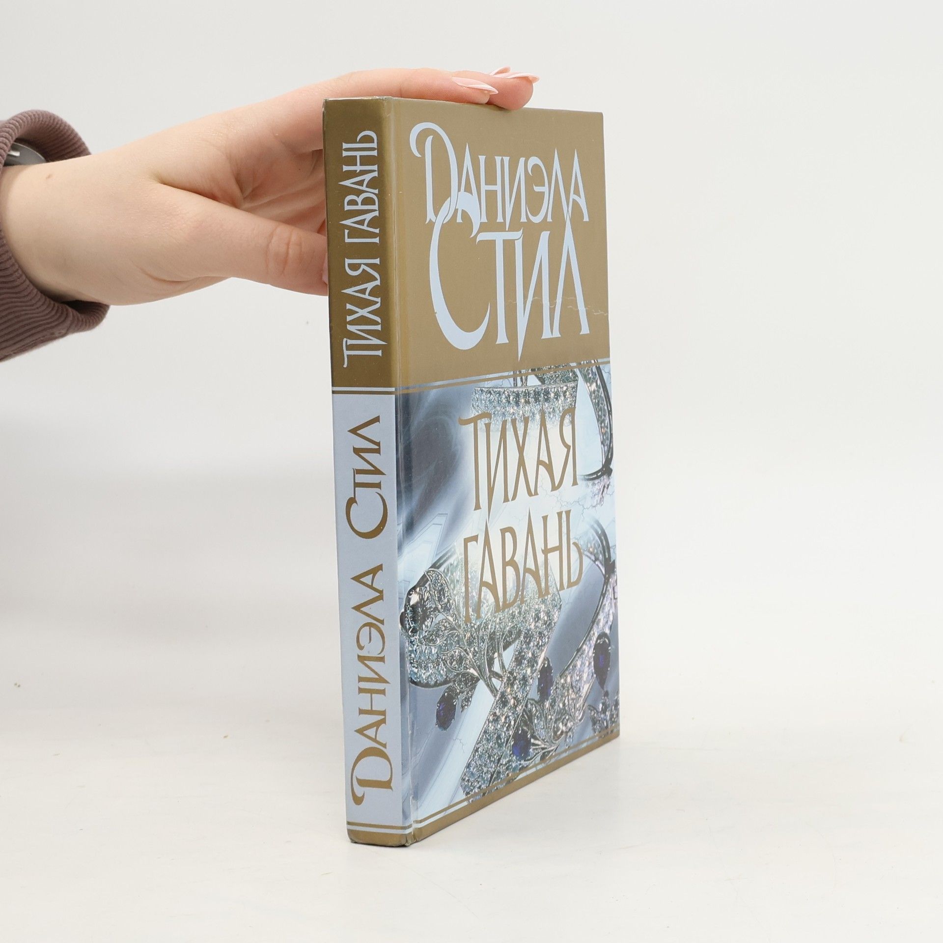 Danielle Steel Тихая гавань