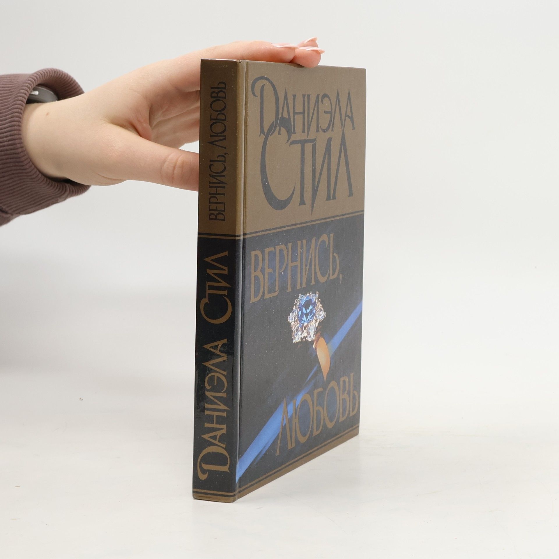 Danielle Steel Вернись, любовь