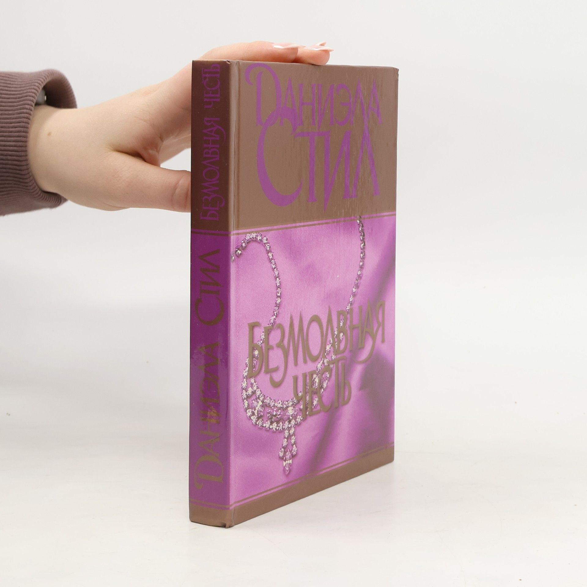 Danielle Steel Безмолвная честь