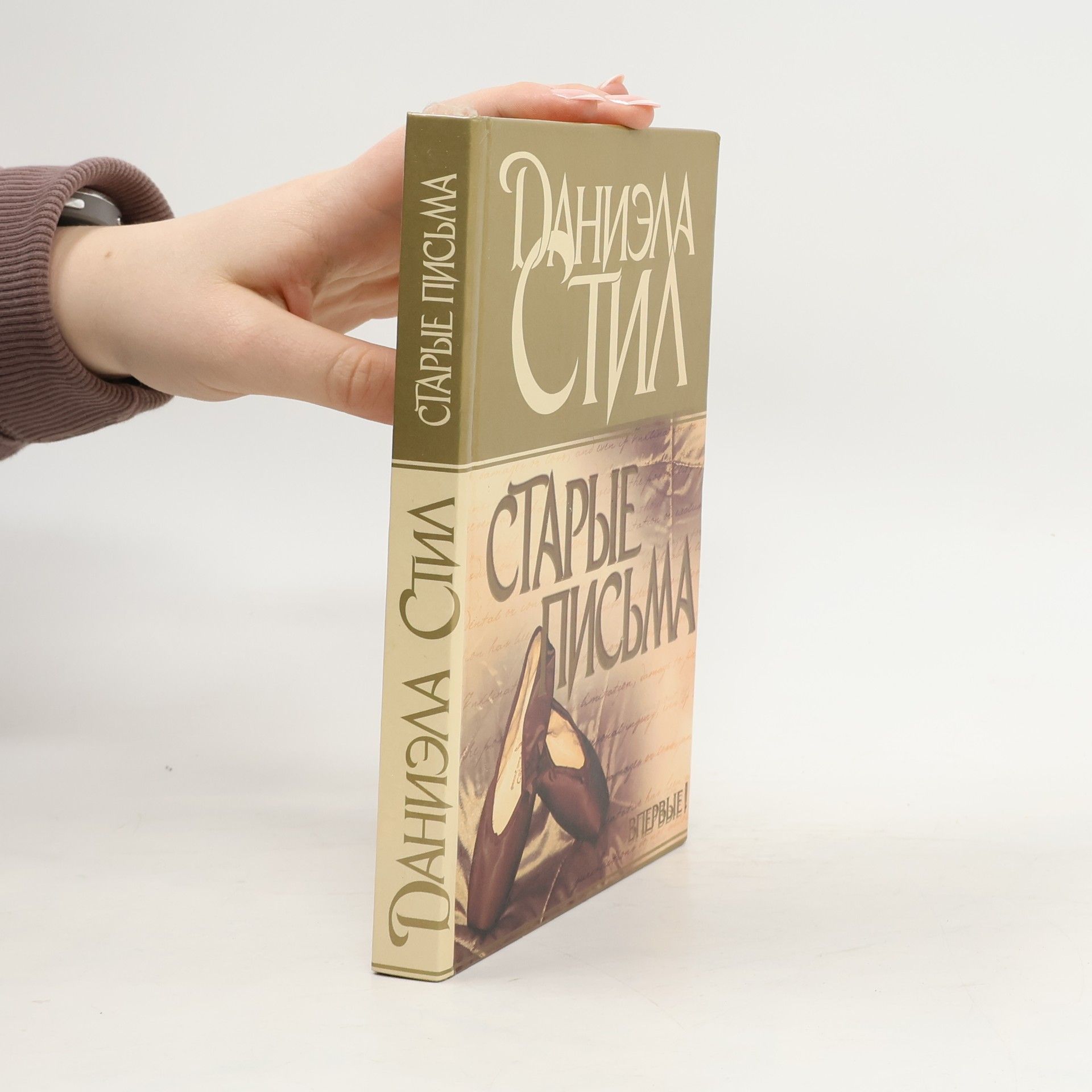 Danielle Steel Старые письма