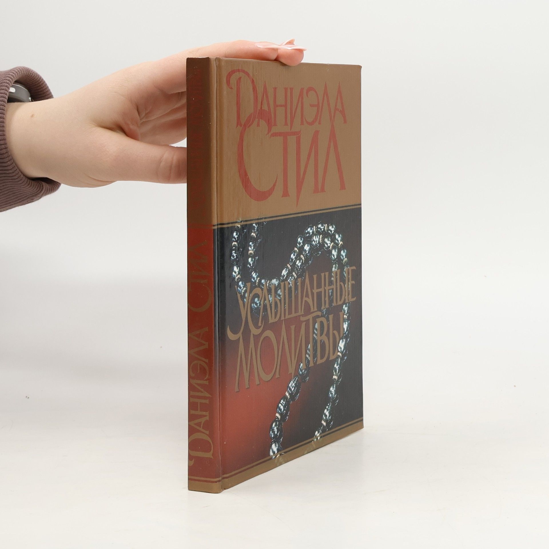 Danielle Steel Услышанные молитвы