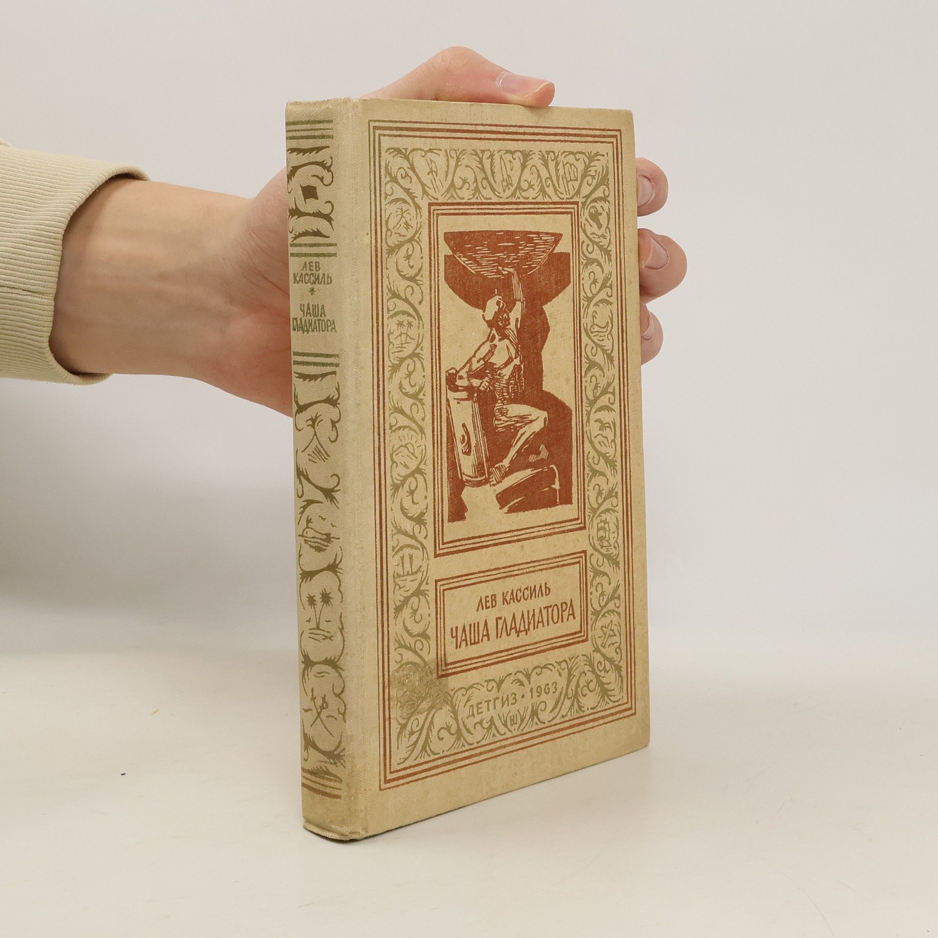 Чаша гладиатора