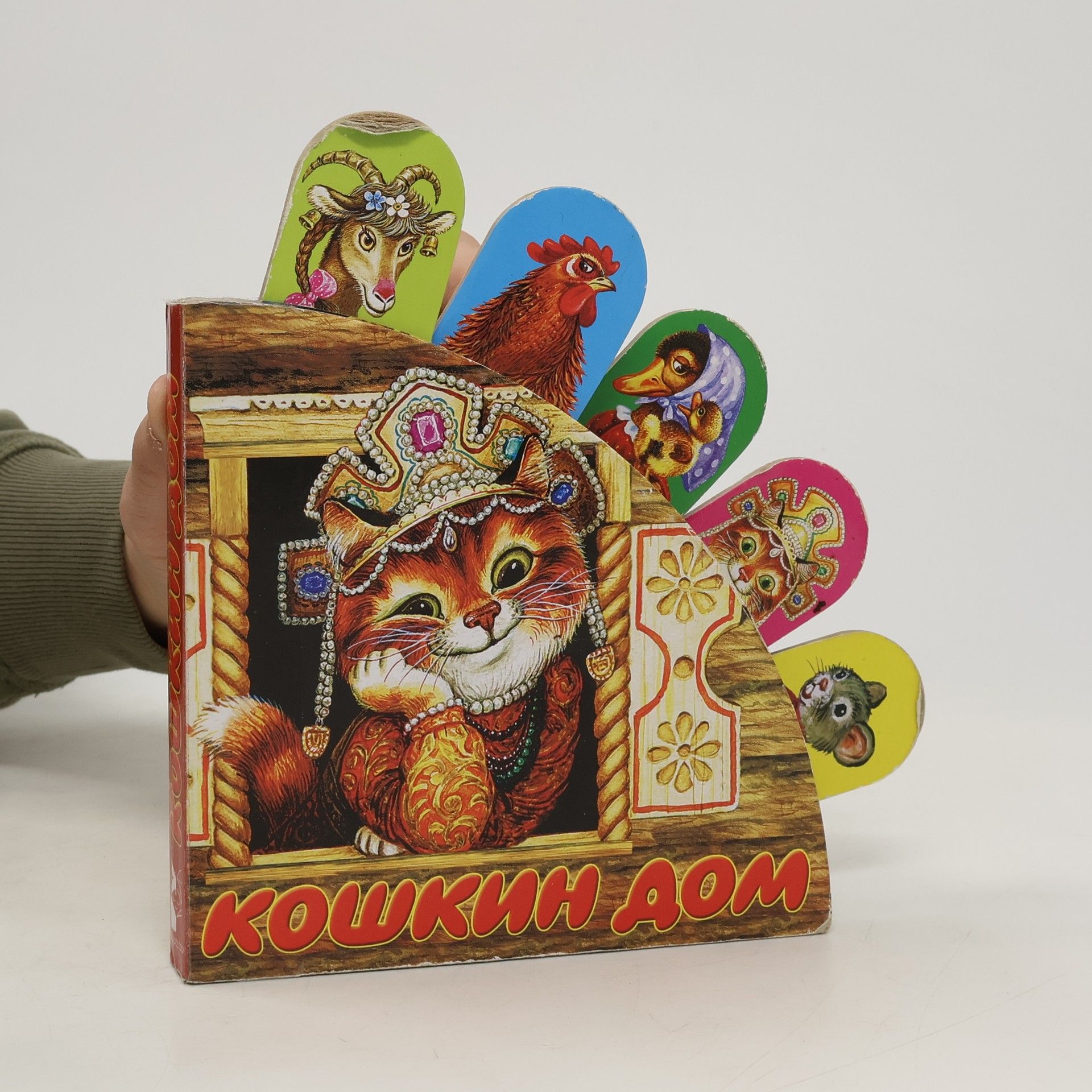 Autores varios Кошкин дом