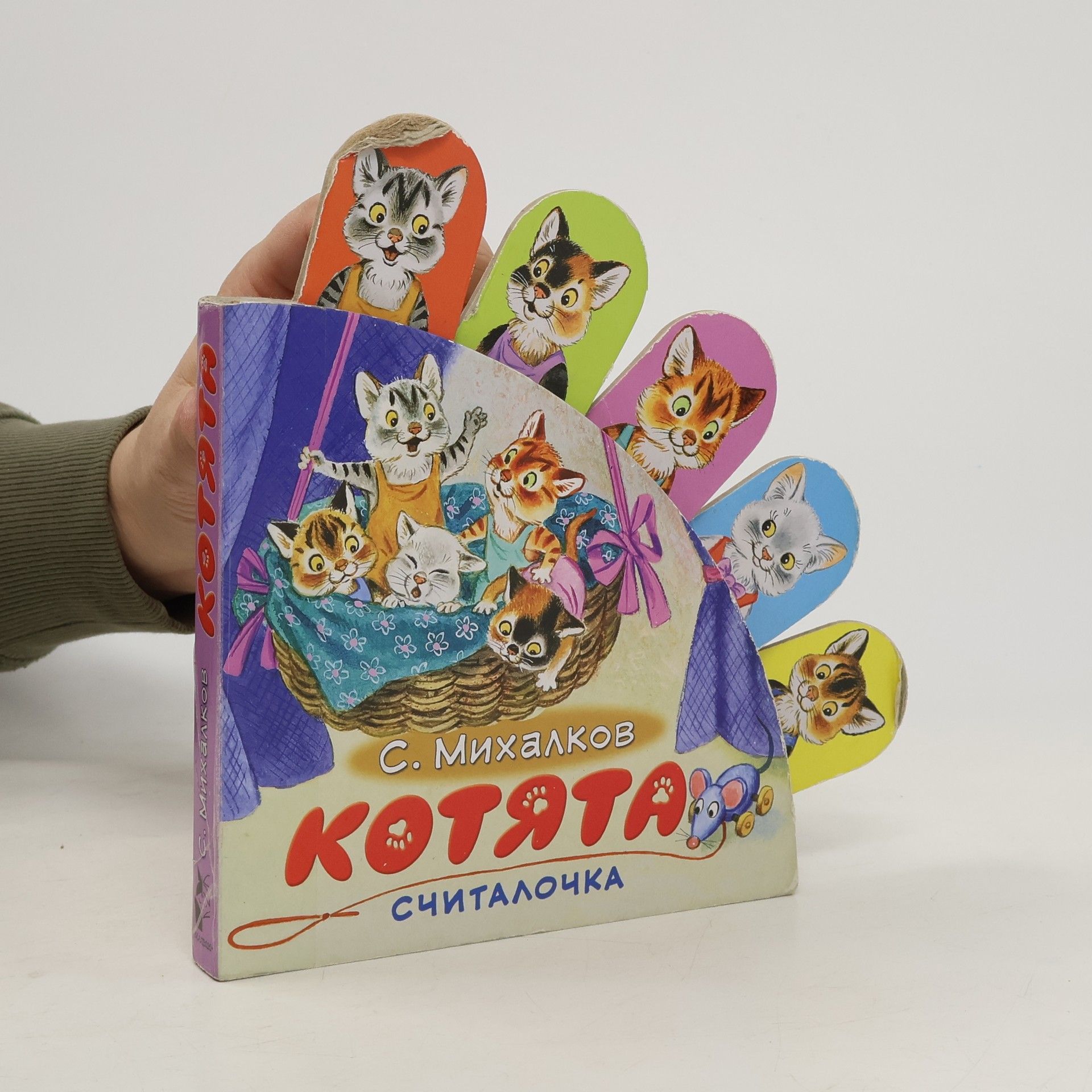 Sergei Mikhalkov Котята