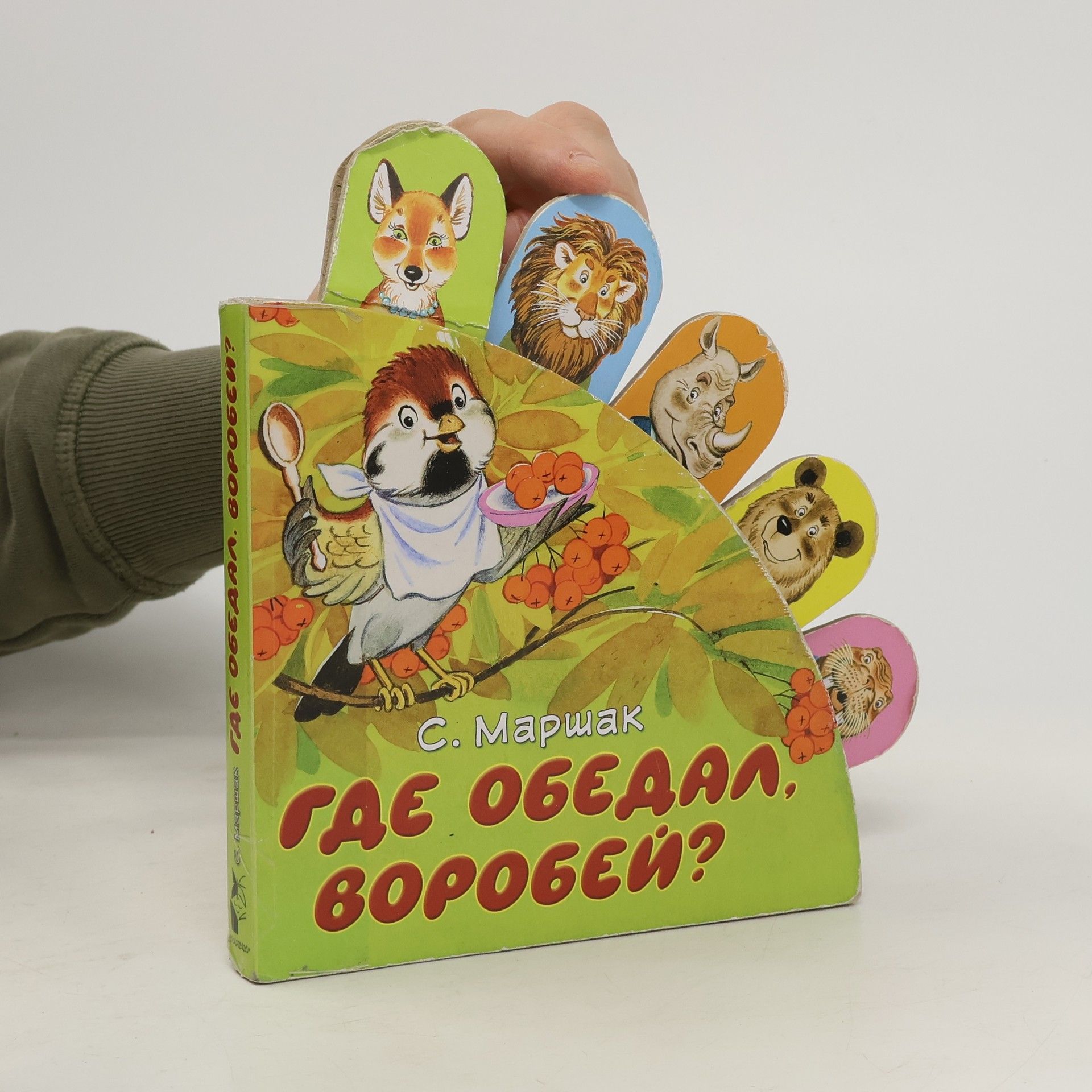 Где обедал, воробей?