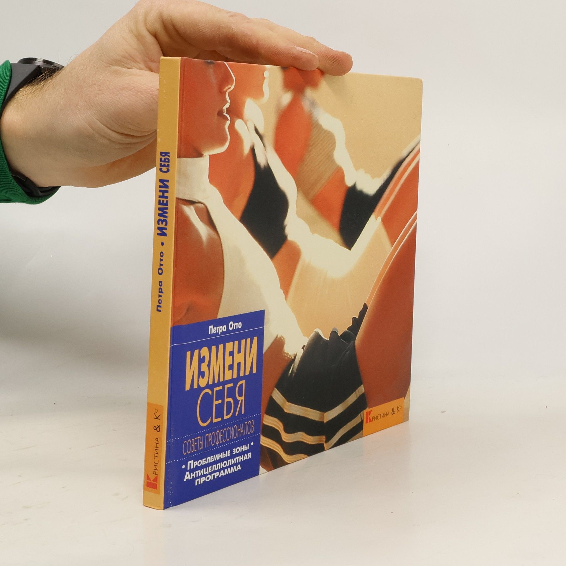 Измени себя