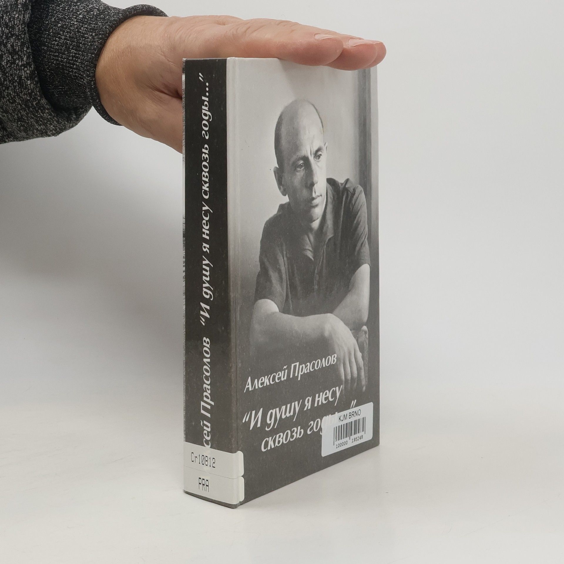 Алексей Прасолов „И душу я несу сквозь годы...“